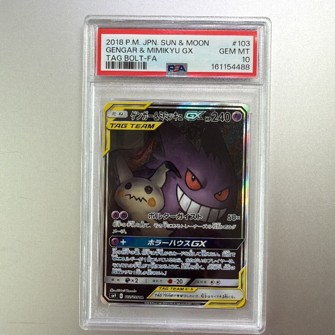 ゲンガー&ミミッキュGX SR: SA[SM9 103/095](拡張パック「タッグボルト
