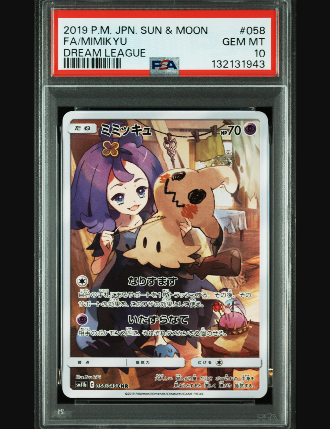 ミミッキュ (アセロラ) CHR[SM11b 058/049](強化拡張パック「ドリームリーグ」)