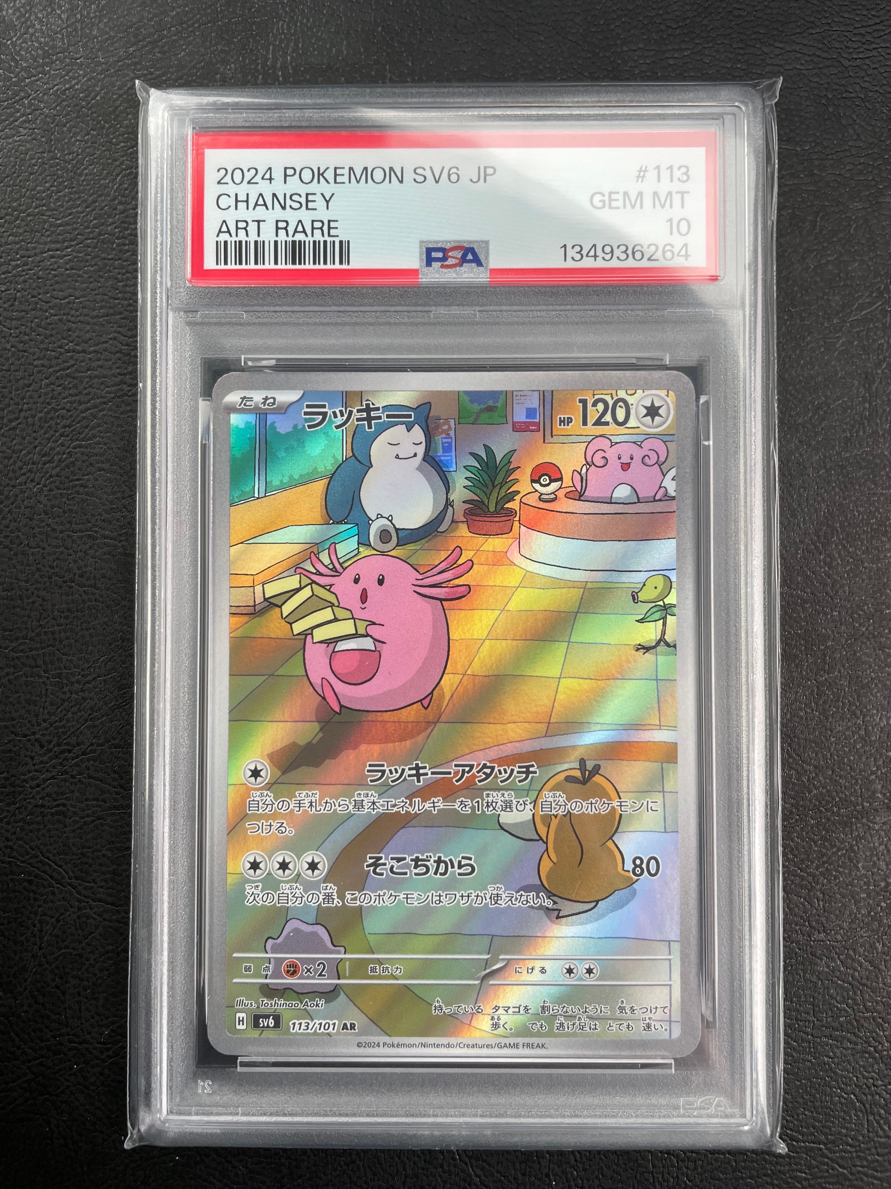 PSA10】ラッキー AR [SV6 113/101](拡張パック「変幻の仮面」) 1枚の