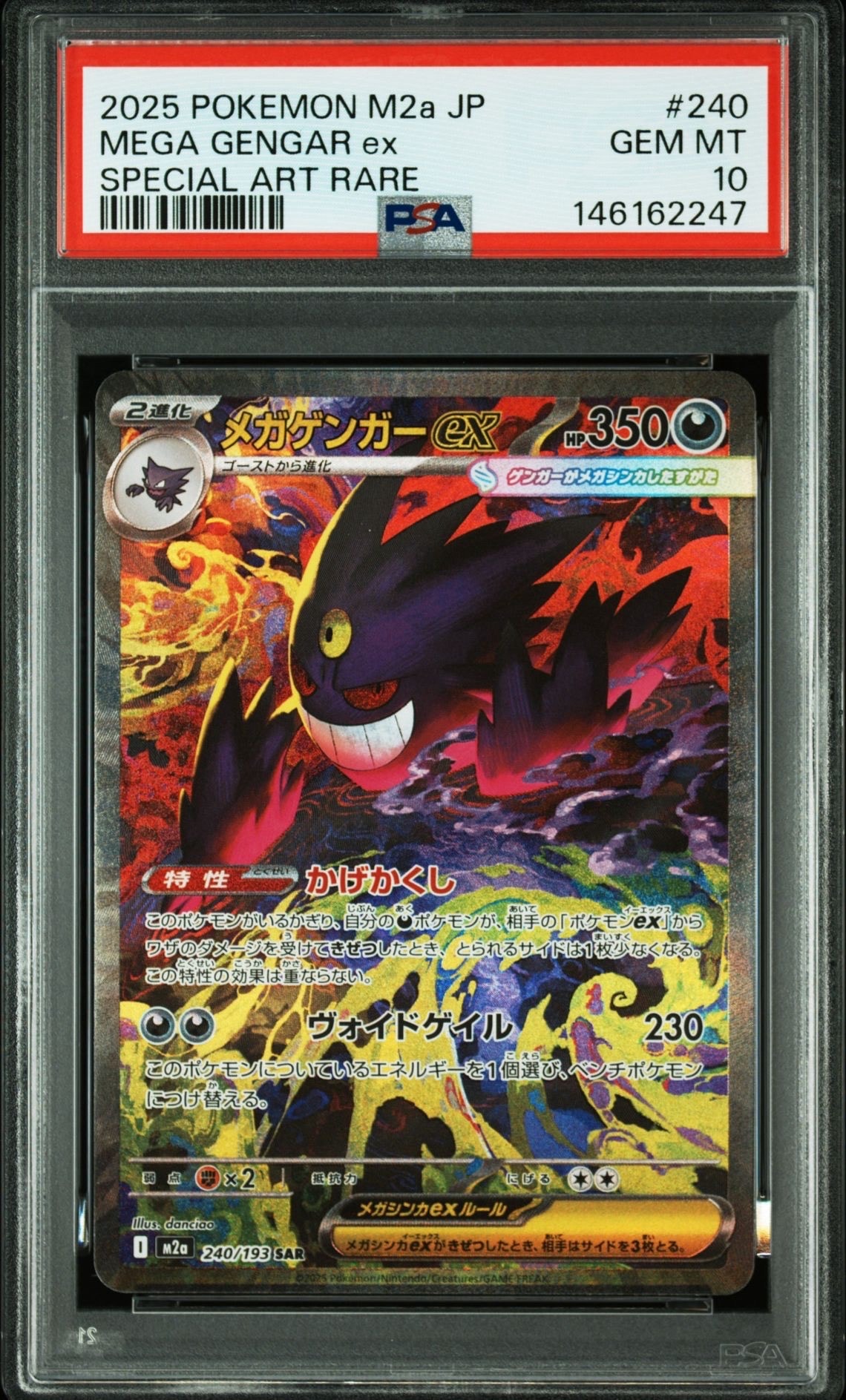 メガゲンガーex SAR [M2a 240/193](ハイクラスパック「MEGAドリームex