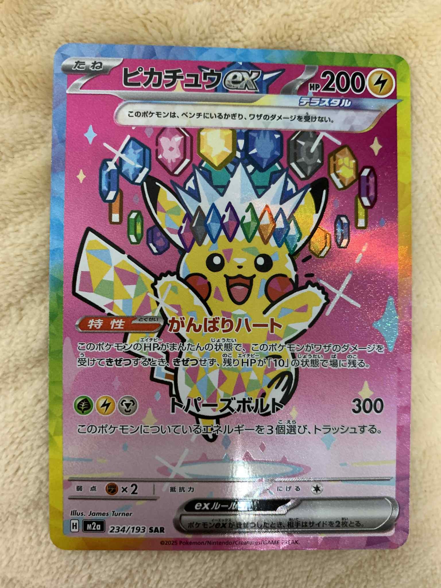 ピカチュウex SAR [M2a 234/193](ハイクラスパック「MEGAドリームex」)