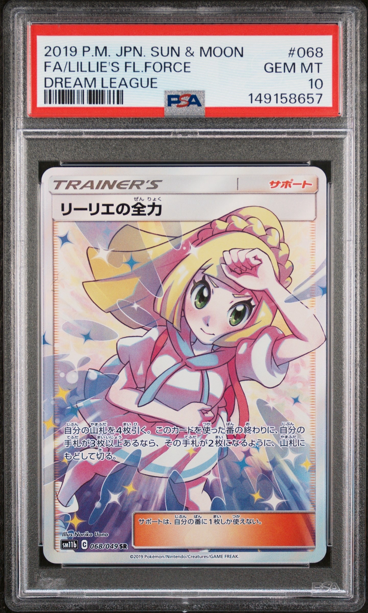 リーリエの全力 SR[SM11b 068/049](強化拡張パック「ドリームリーグ」)