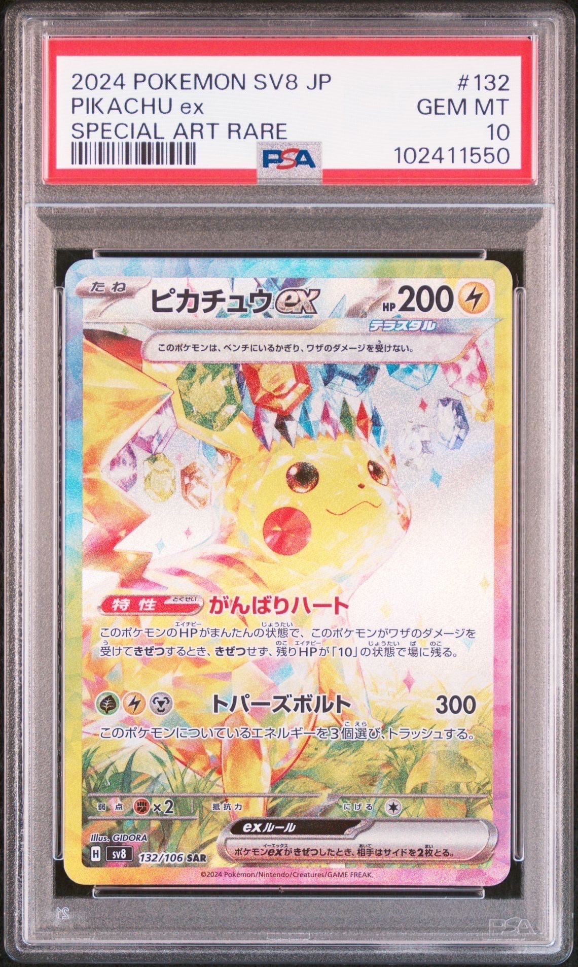 ピカチュウex SAR [SV8 132/106](拡張パック「超電ブレイカー」)