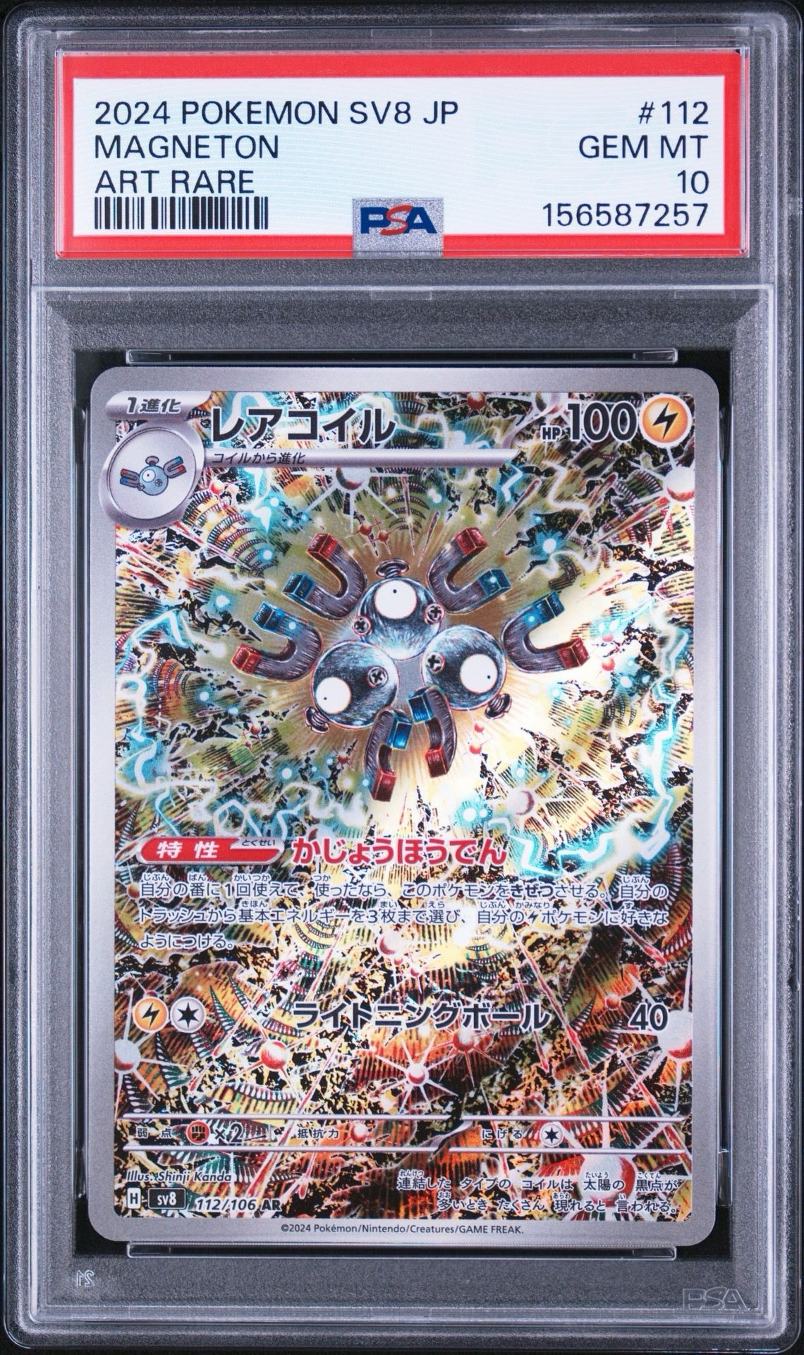 レアコイル AR [SV8 112/106](拡張パック「超電ブレイカー」)