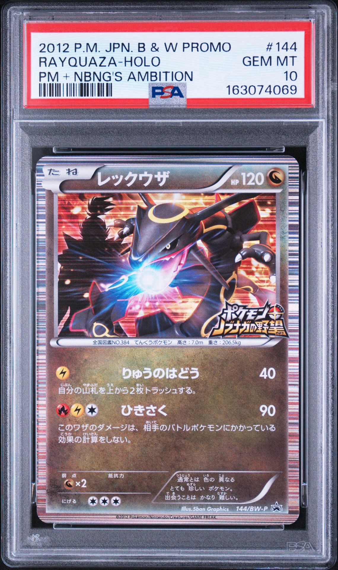レックウザ P [BW-P 144/BW-P](プロモーションカード「ポケモン +
