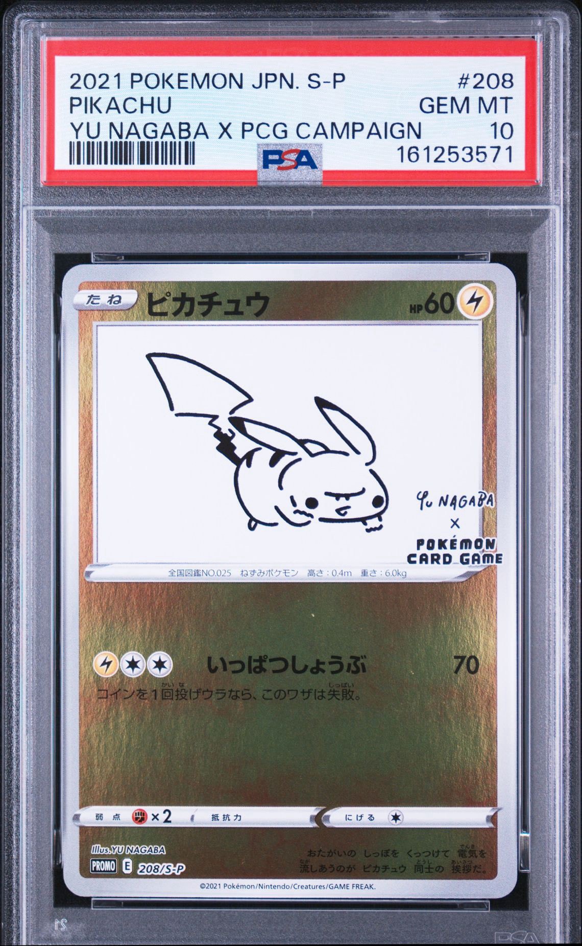 ピカチュウ:プロモ [S-P 208](「YU NAGABA×ポケモンカードゲーム」プロモーションカード「S-P」)