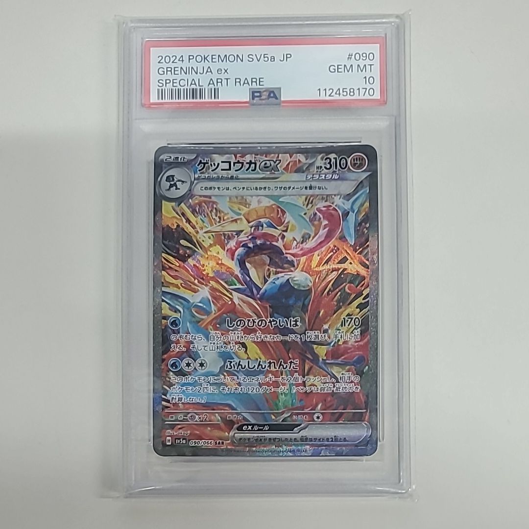 ゲッコウガex SAR [SV5a 090/066](強化拡張パック「クリムゾンヘイズ」)