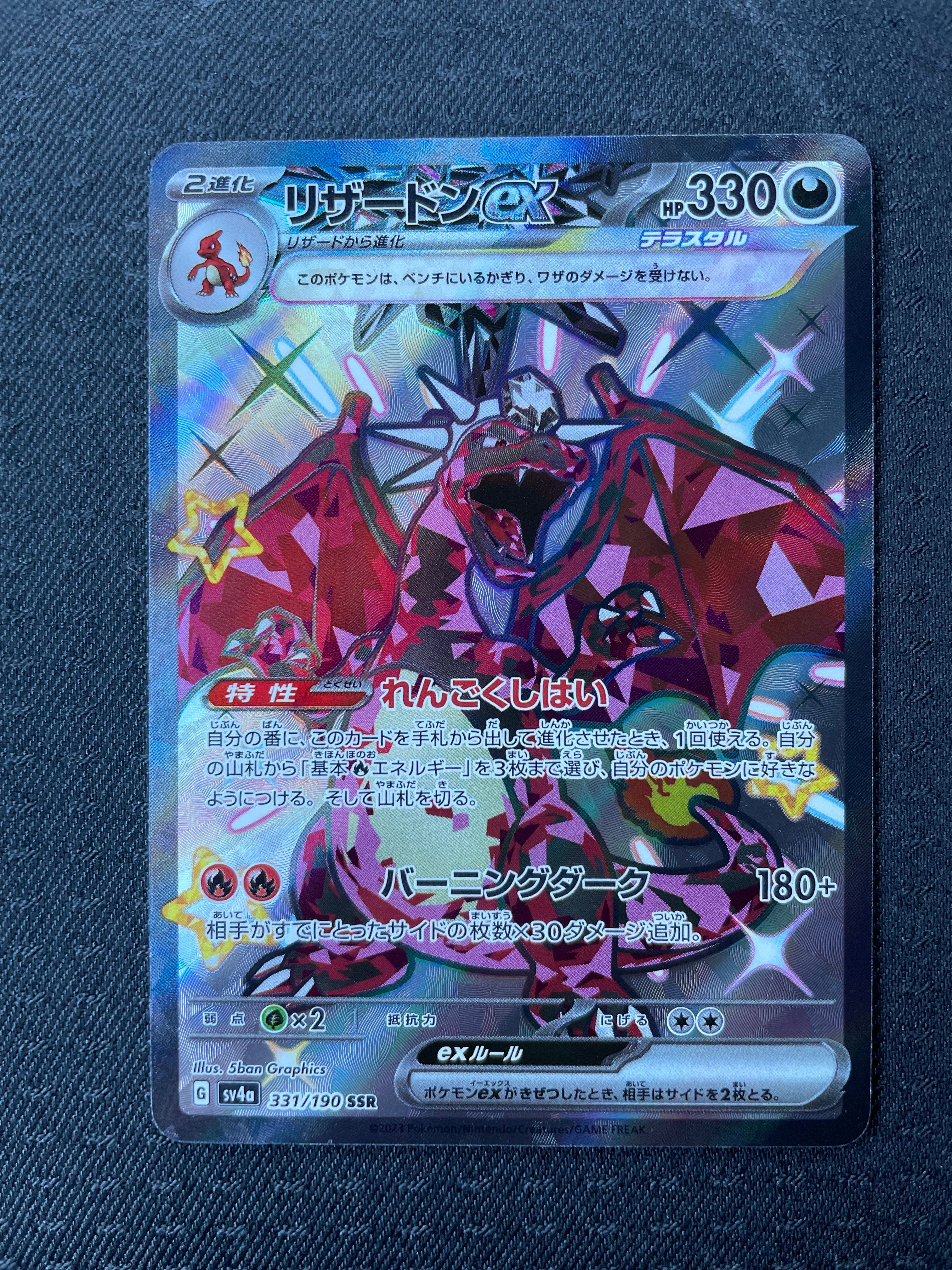 リザードンex SSR[SV4a 331/190](ハイクラスパック「シャイニートレジャーex」)