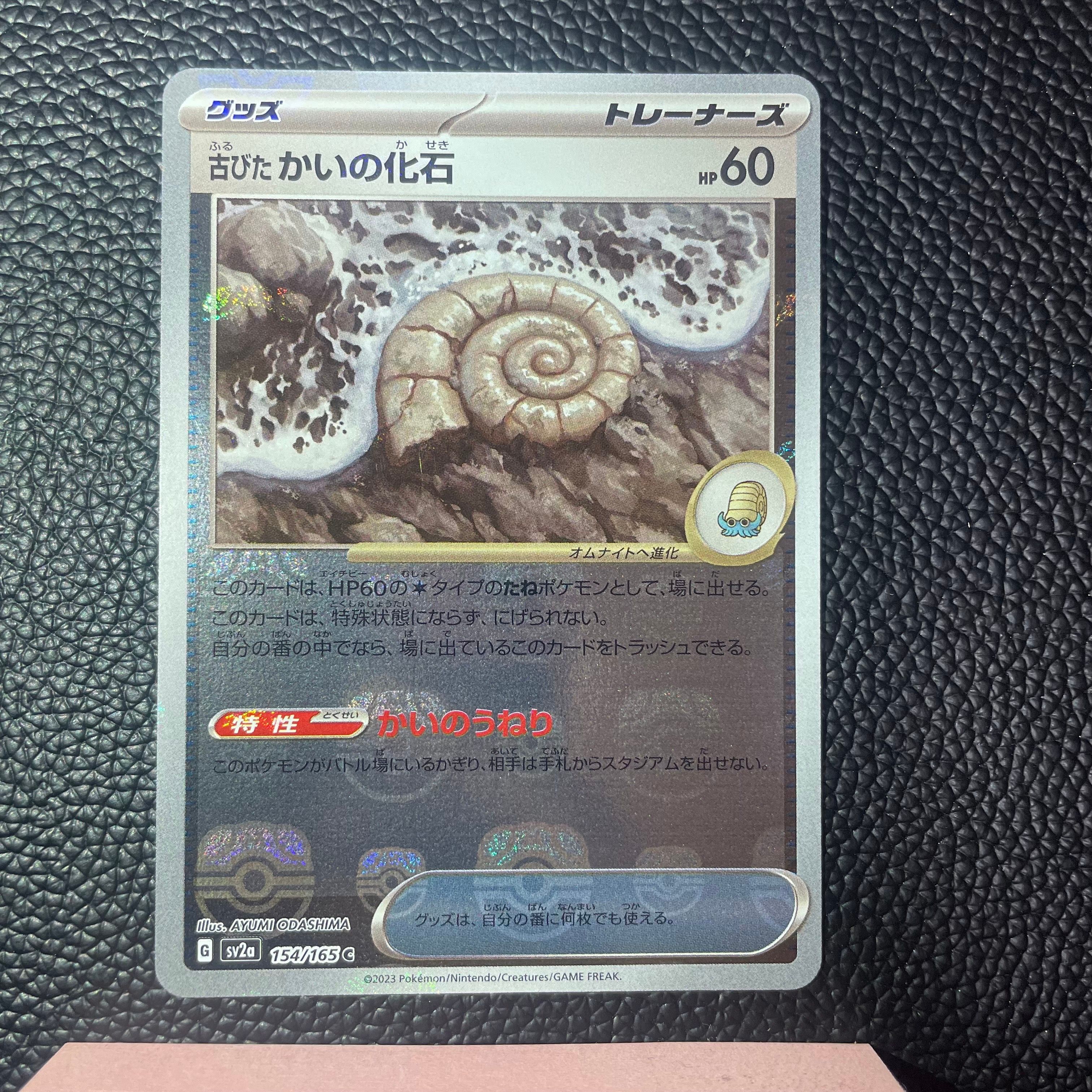 古びたかいの化石 C: マスターボールミラー[SV2a 154/165](強化拡張パック「ポケモンカード151」)