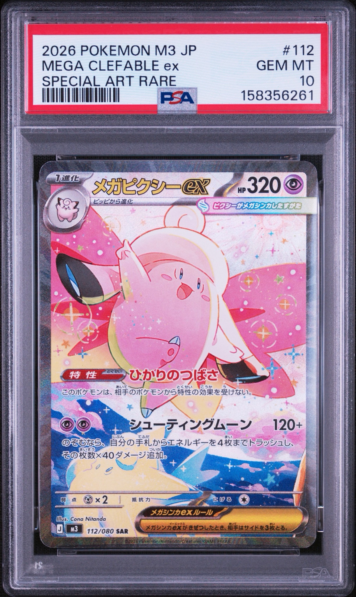 【最安値】メガピクシーex SAR PSA10 ムニキスゼロ 112/080 PSA10】メガピクシーex SAR [M3 112/080](拡張パック「ムニキスゼロ