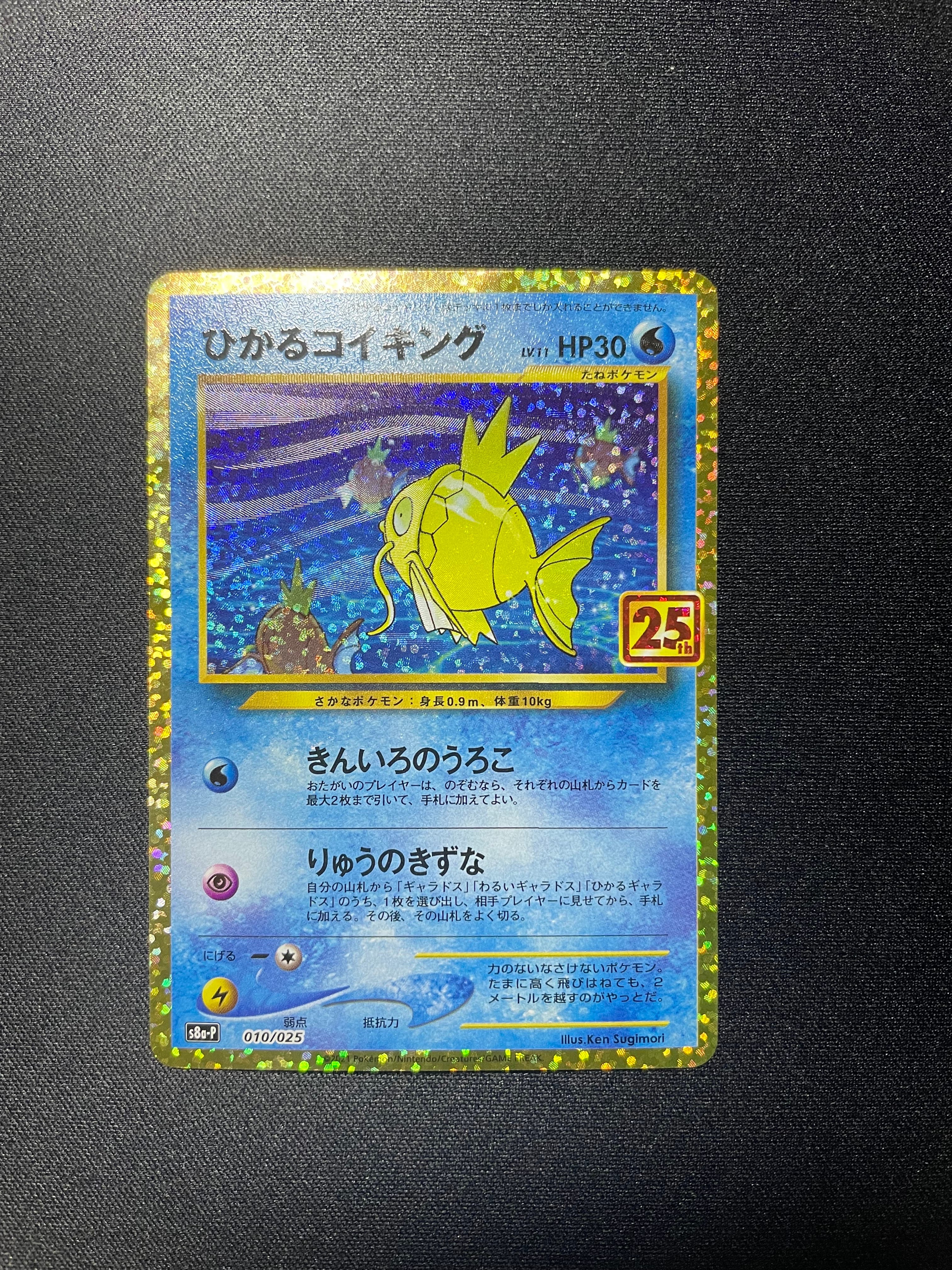 ひかるコイキング: プロモ[S8a-P 010/025](プロモカードパック 25th ANNIVERSARY edition)