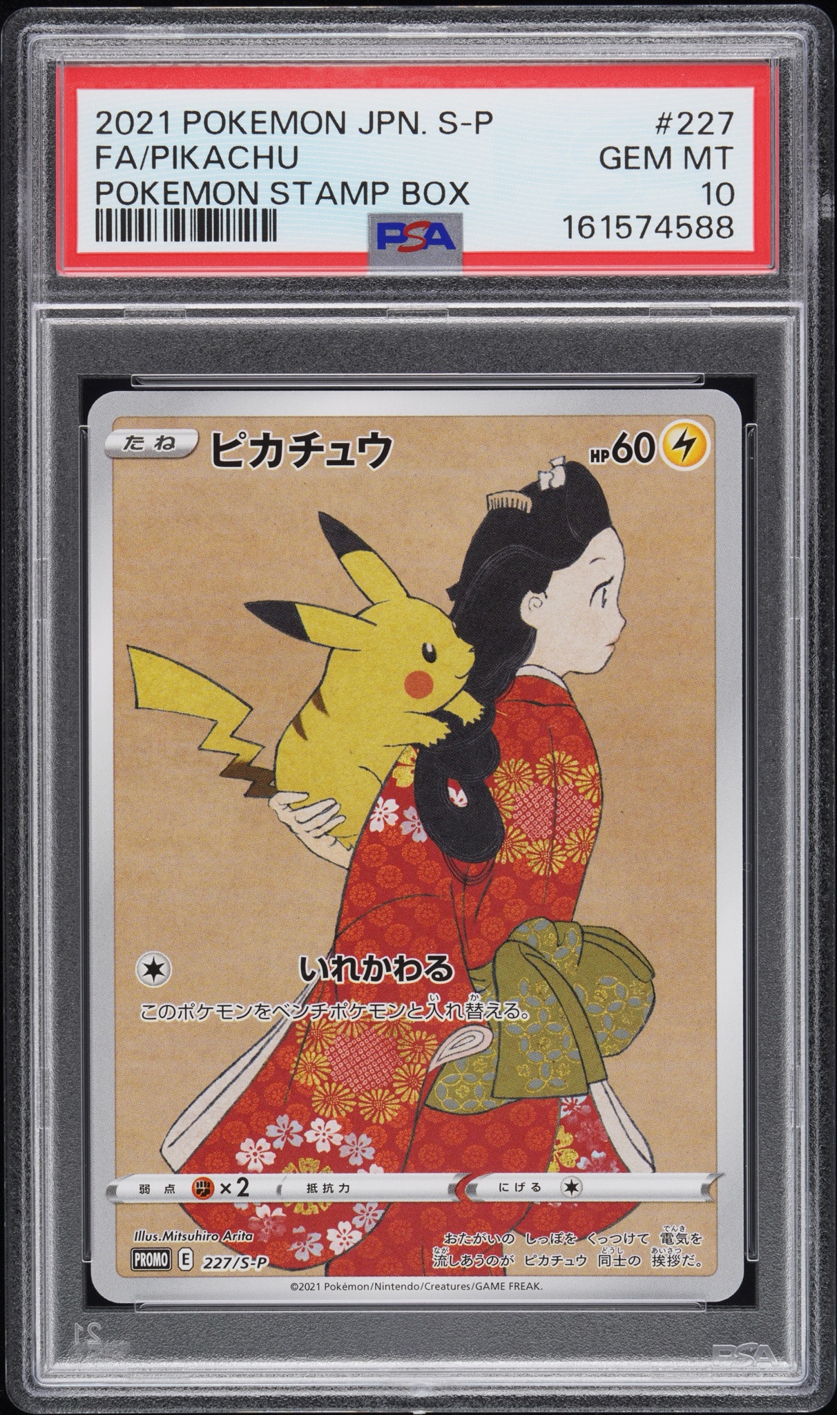 ピカチュウ: プロモ[S-P 227](プロモーションカード 「ポケモン切手BOX 見返り美人・月に雁セット」)