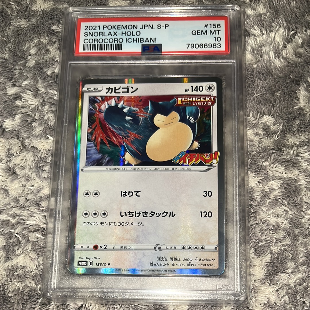 ゆ*ー様 【PSA10】カビゴン ポケモンカード　プロモ　コロコロイチバン 2026年最新】カビゴン コロコロ psa10の人気アイテム - メルカリ
