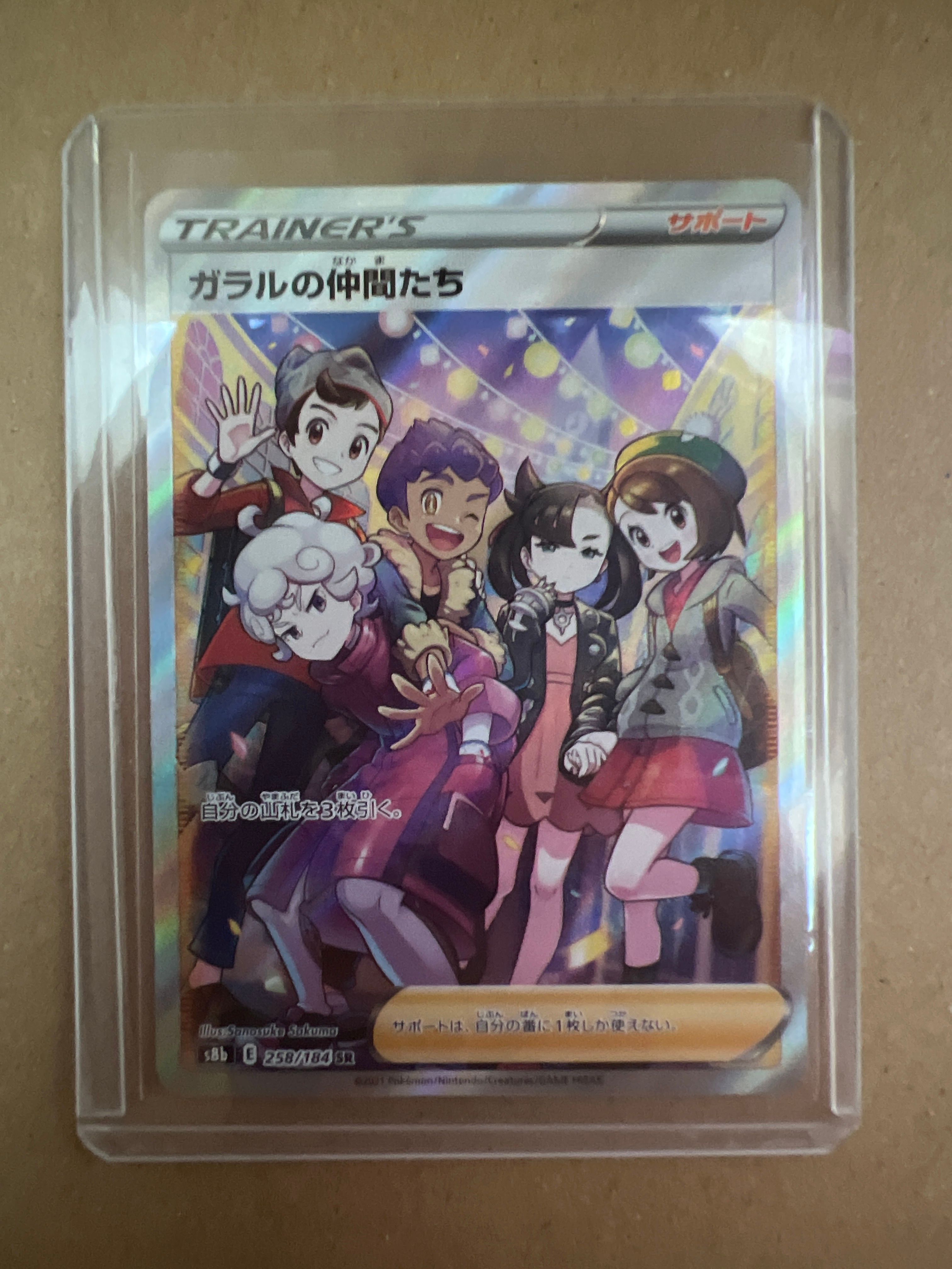 ガラルの仲間たち SR[S8b 258/184](ハイクラスパック「VMAXクライマックス」)