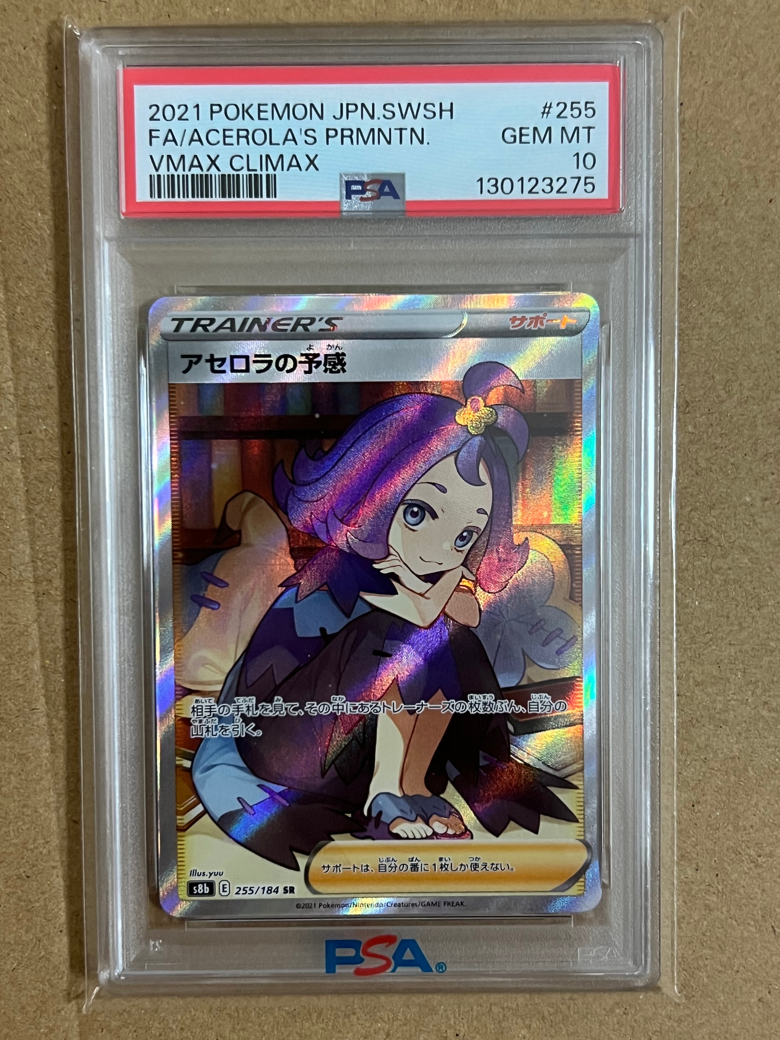 アセロラの予感 SR[S8b 255/184](ハイクラスパック「VMAXクライマックス」)