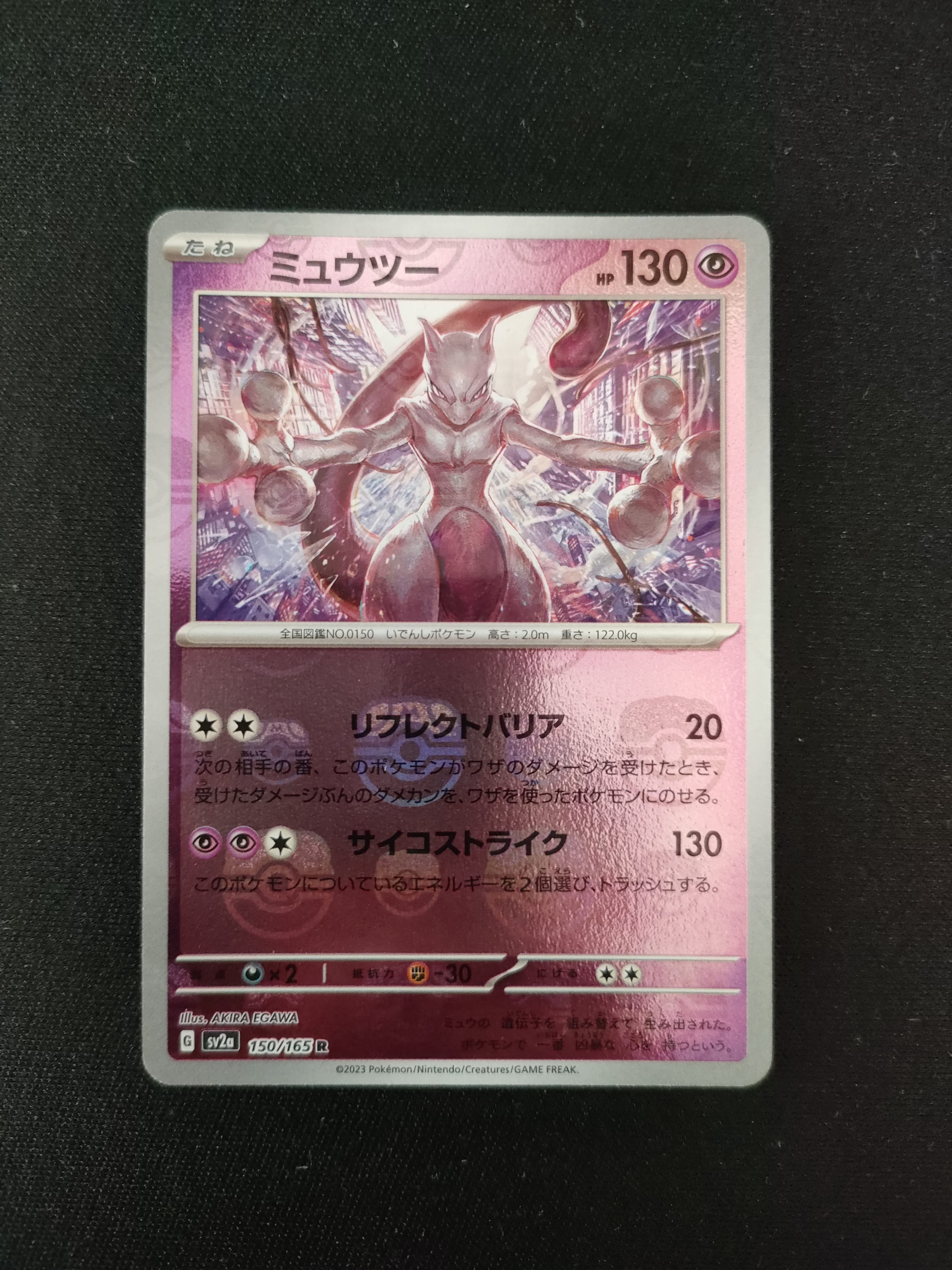 ミュウツー R: マスターボールミラー[SV2a 150/165](強化拡張パック「ポケモンカード151」)