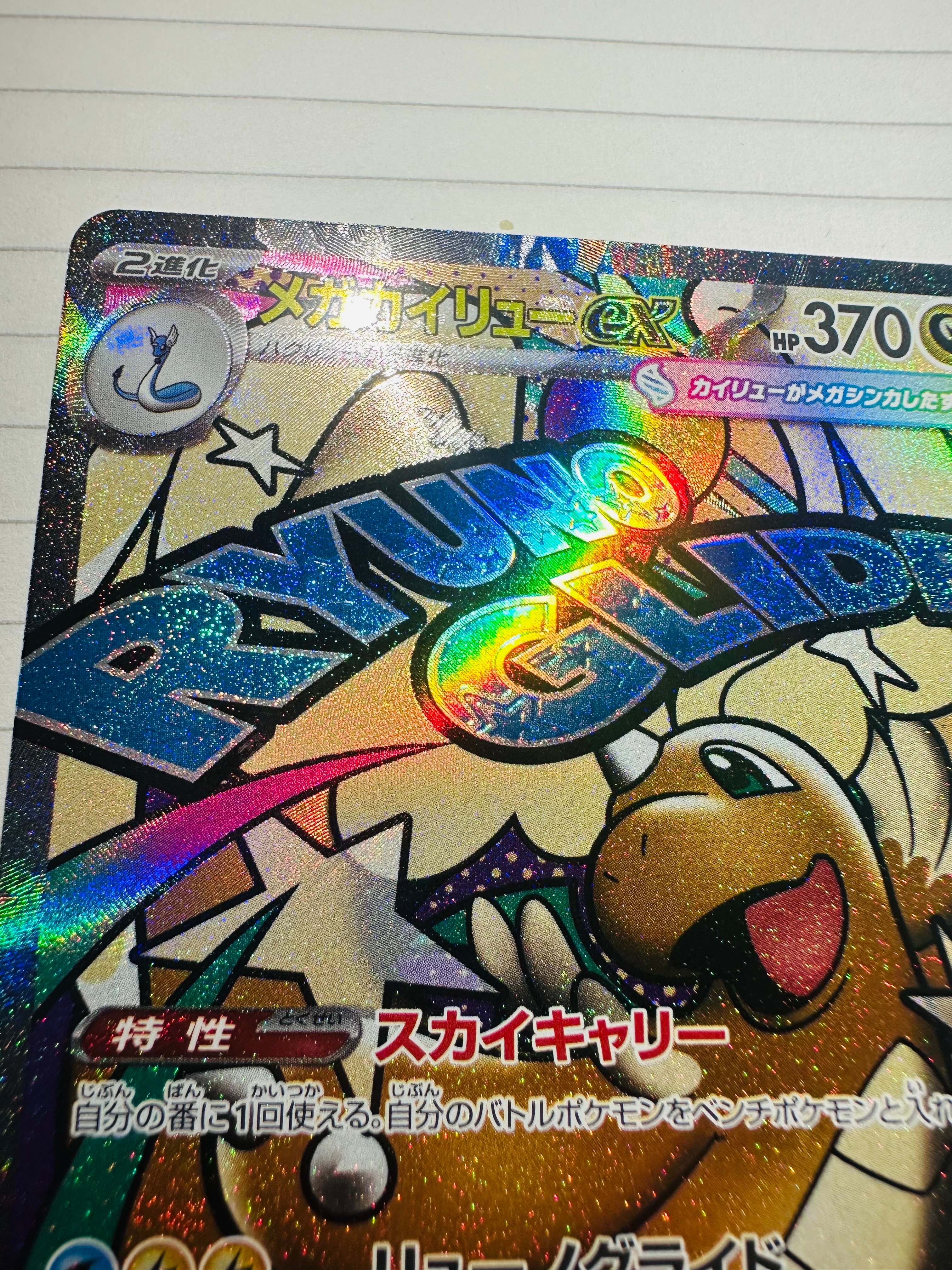 メガカイリューex MA [M2a 232/193](ハイクラスパック「MEGAドリームex」)