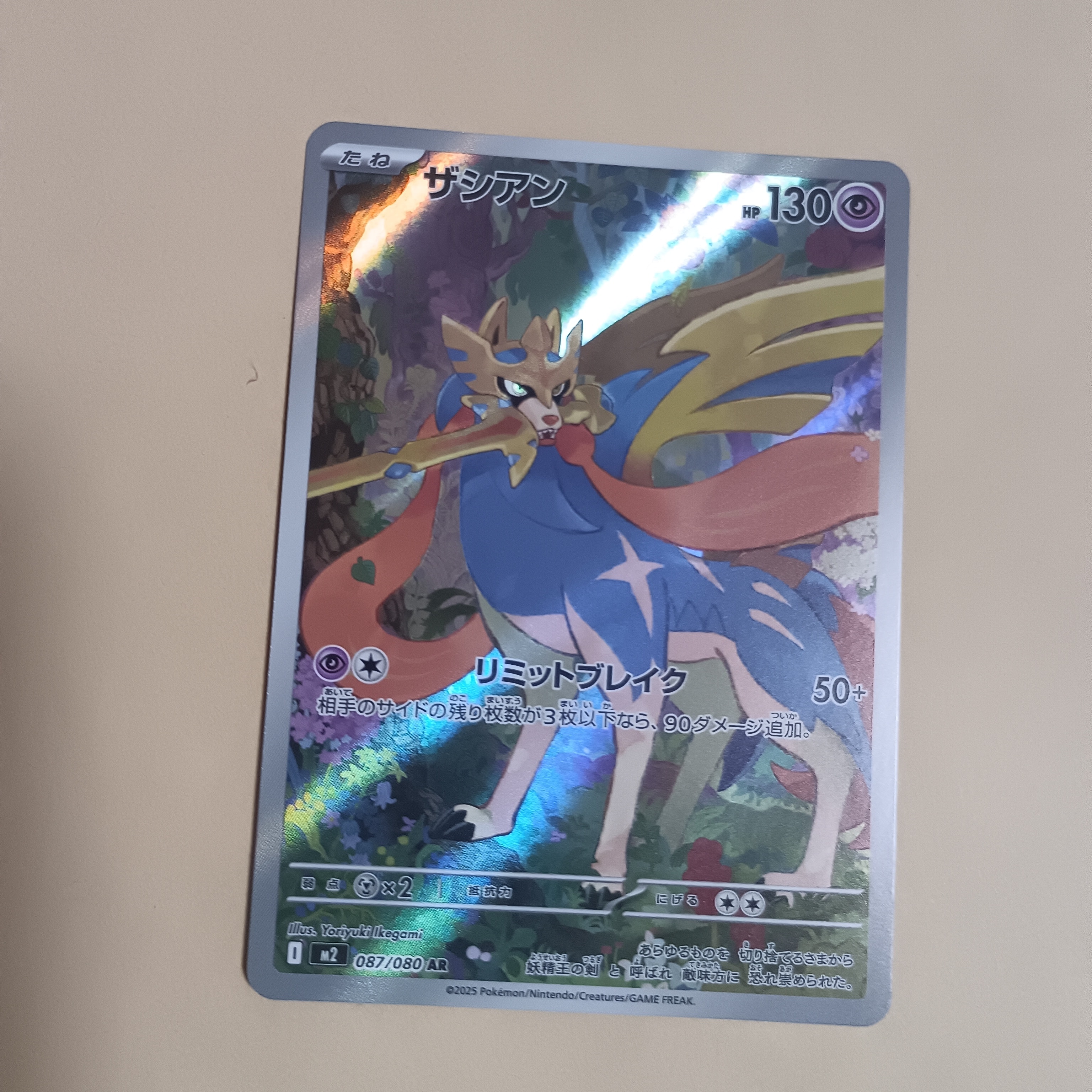 ザシアン AR [M2 087/080](拡張パック「インフェルノX」)