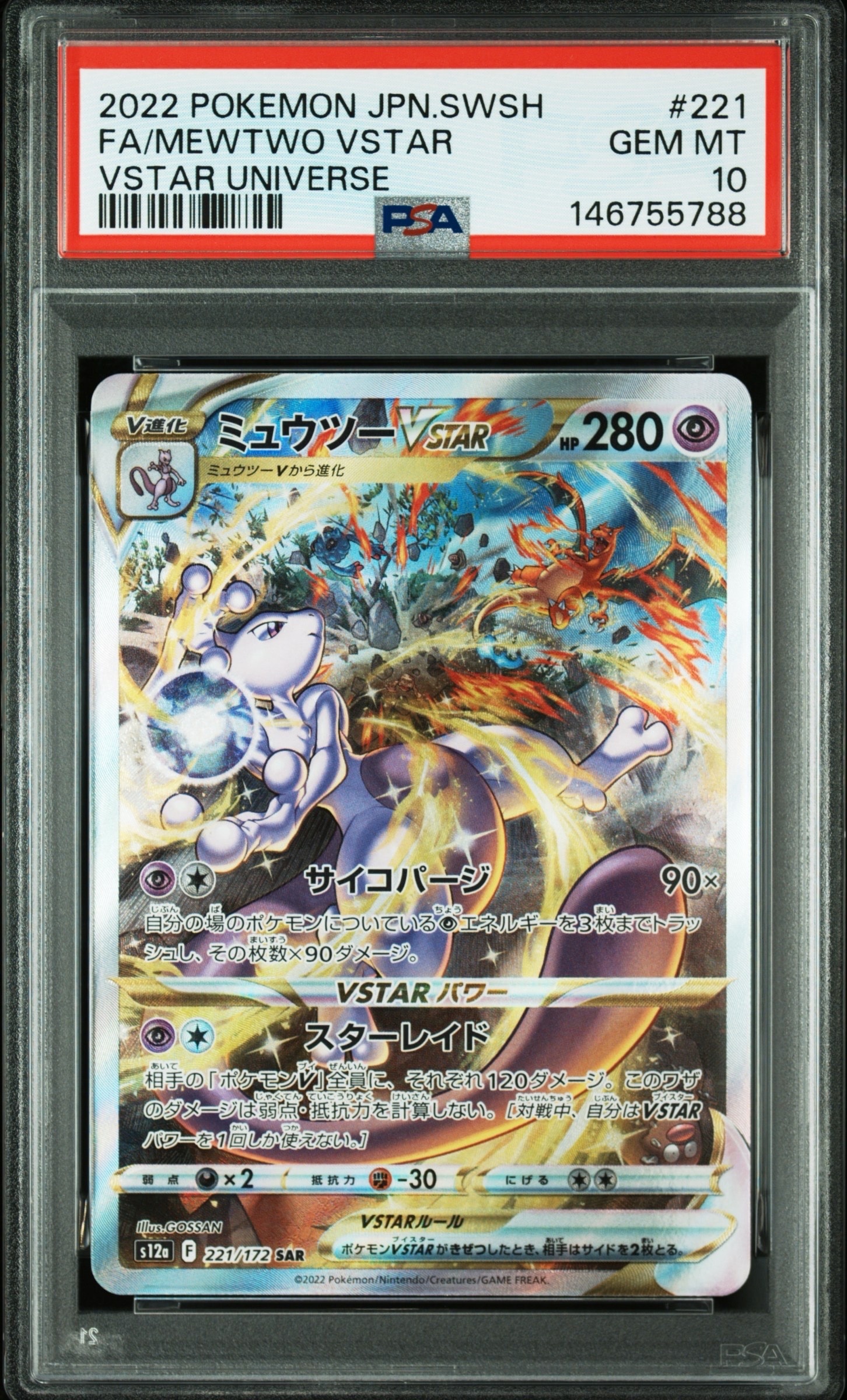 ミュウツーVSTAR SAR[s12a 221/172](ハイクラスパック「VSTARユニバース」)