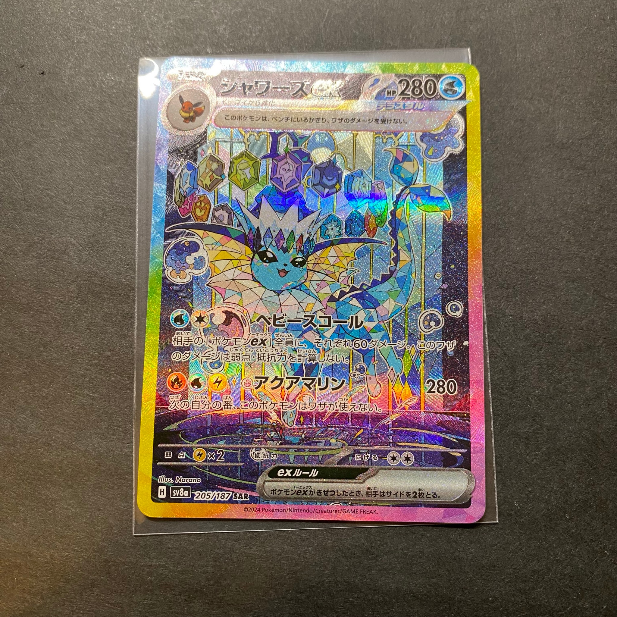 美品シャワーズex SAR ハイクラスパック テラスタ… シャワーズex SAR [SV8a 205/187](ハイクラスパック「テラスタルフェス