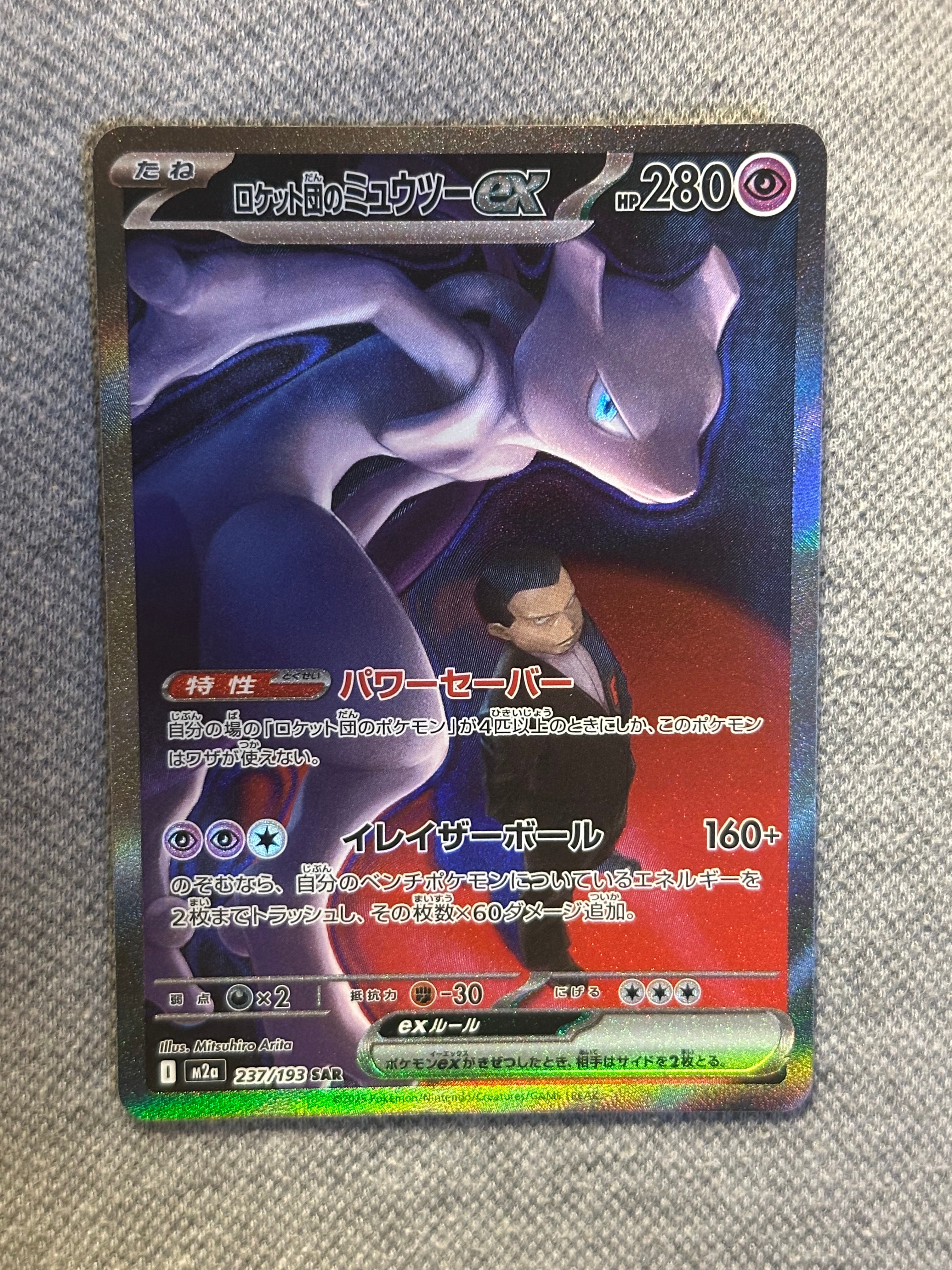 ロケット団のミュウツーex SAR [M2a 237/193](ハイクラスパック「MEGAドリームex」)