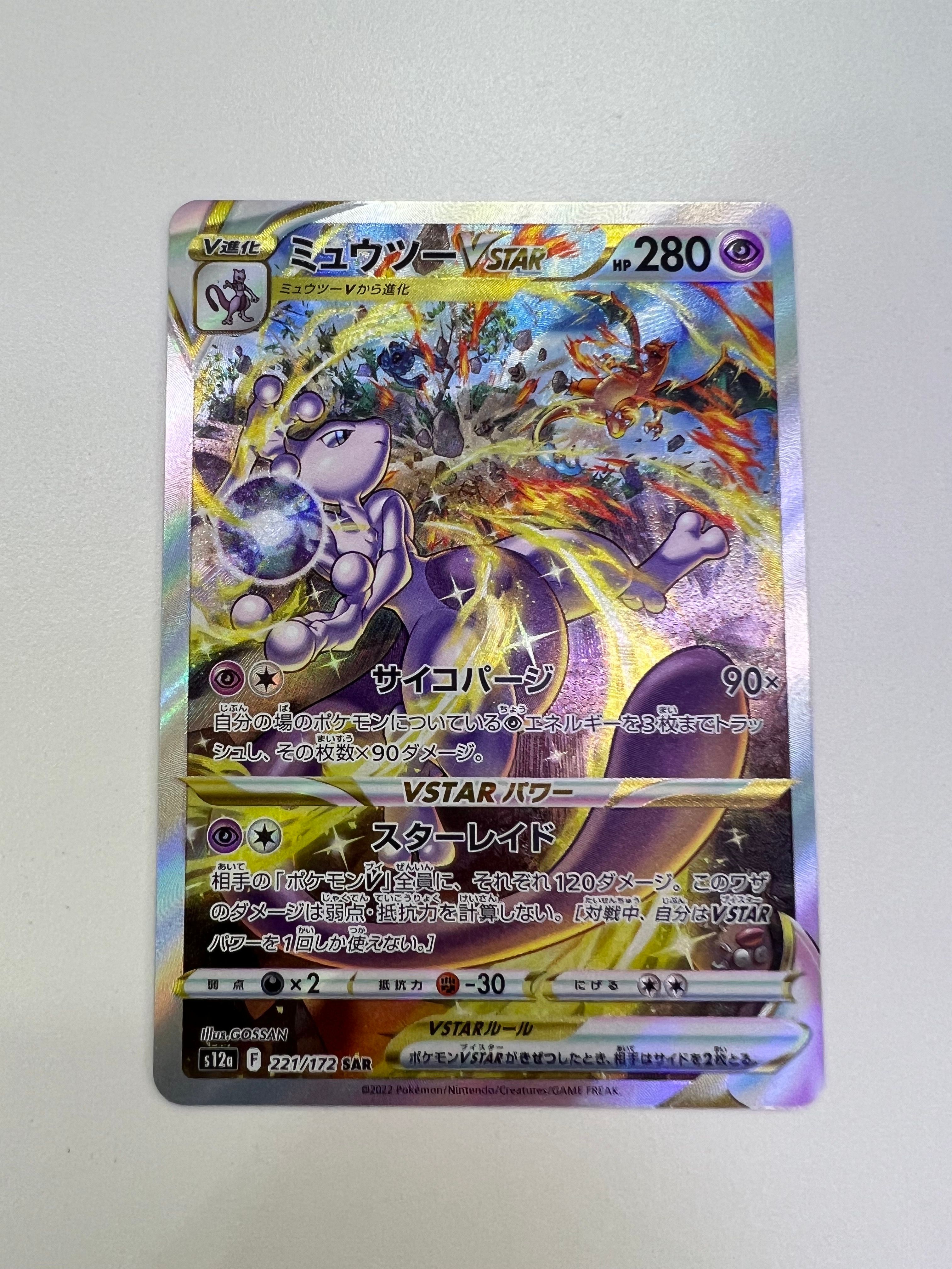 ミュウツーVSTAR SAR[s12a 221/172](ハイクラスパック「VSTARユニバース」)