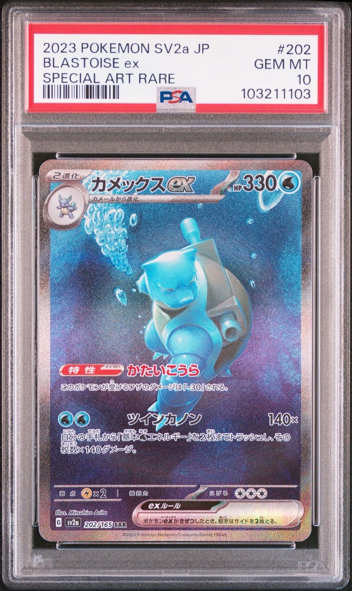 カメックスex SAR[SV2a 202/165](強化拡張パック「ポケモンカード151」)