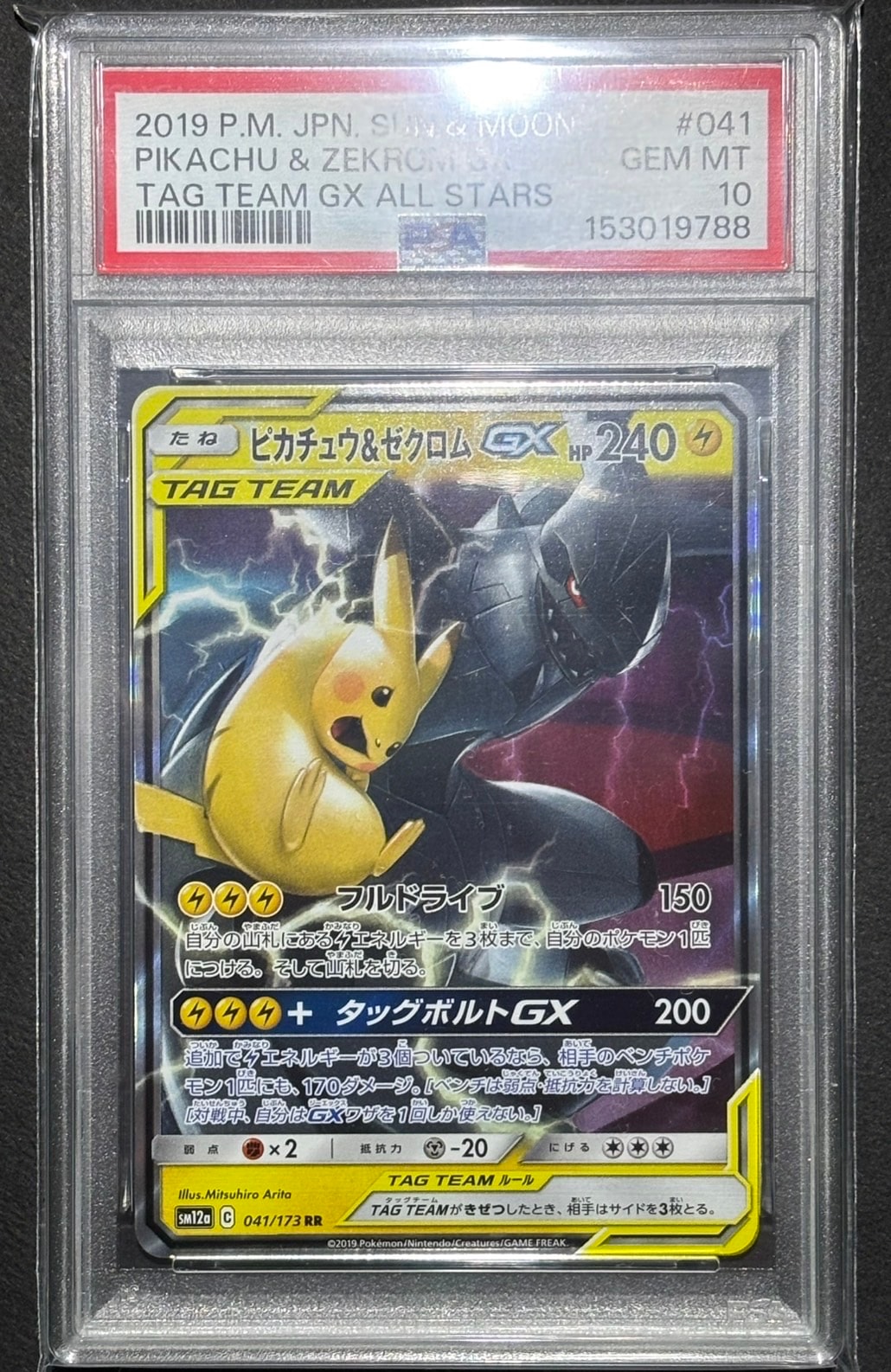 ピカチュウ&ゼクロムGX RR [SM12a 041/173](ハイクラスパック「TAG