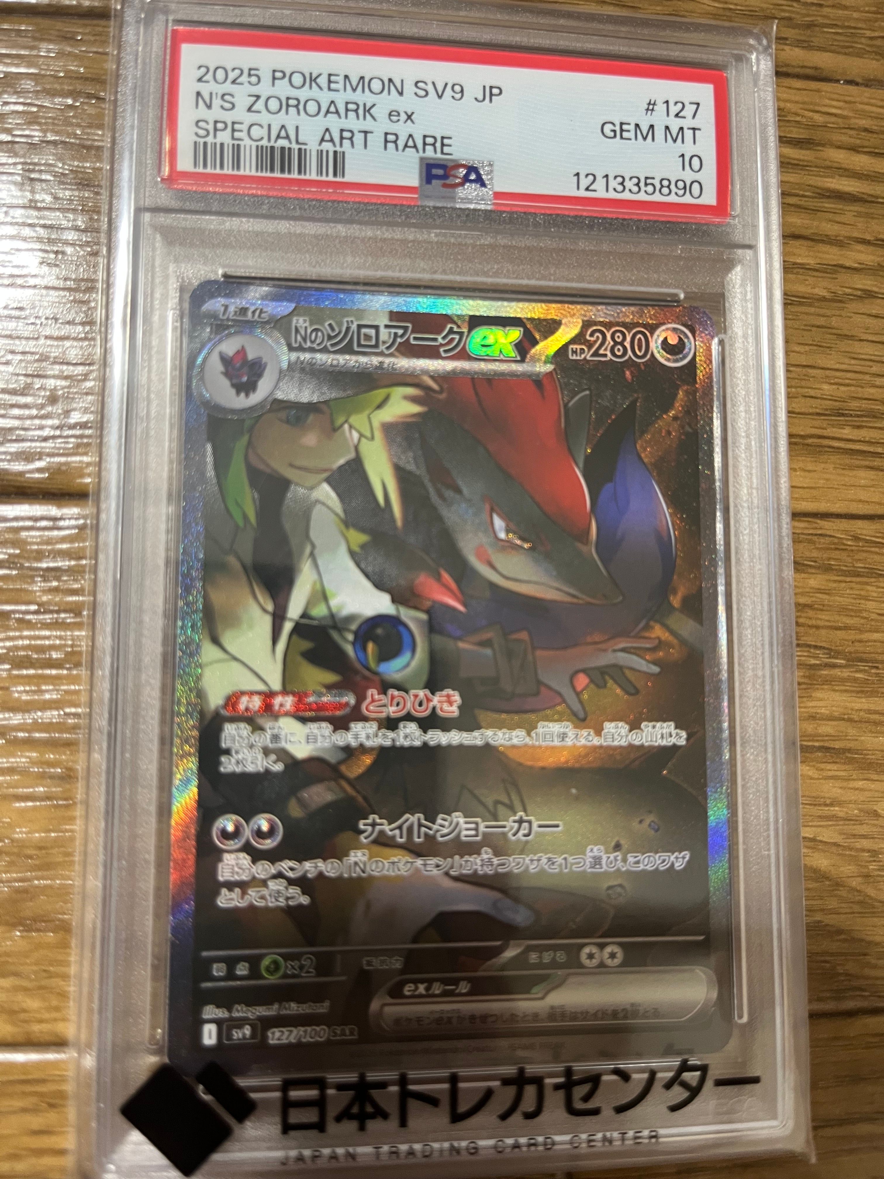 Nのゾロアークex SAR [SV9 127/100](拡張パック「バトルパートナーズ」)