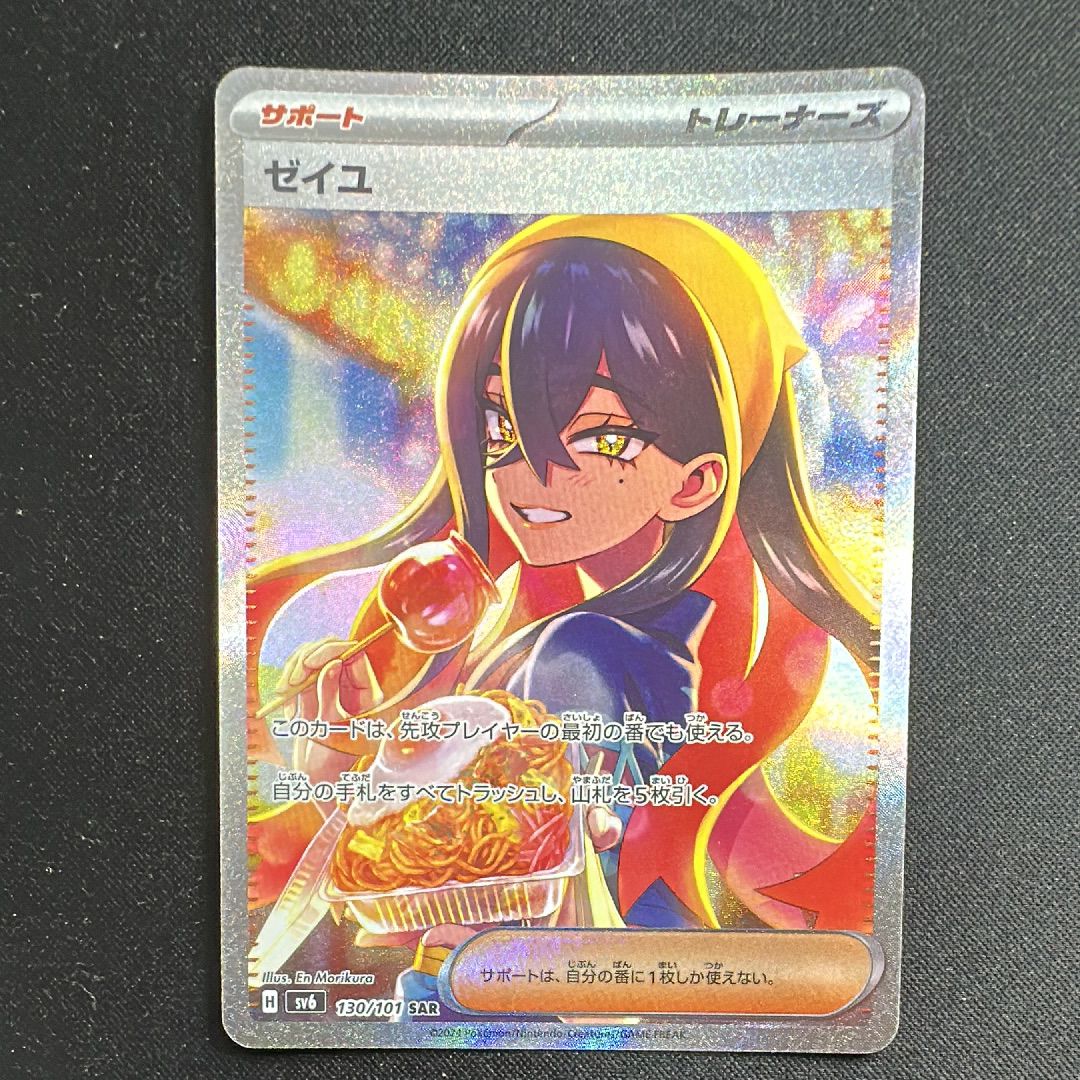 ゼイユ SAR [SV6 130/101](拡張パック「変幻の仮面」)
