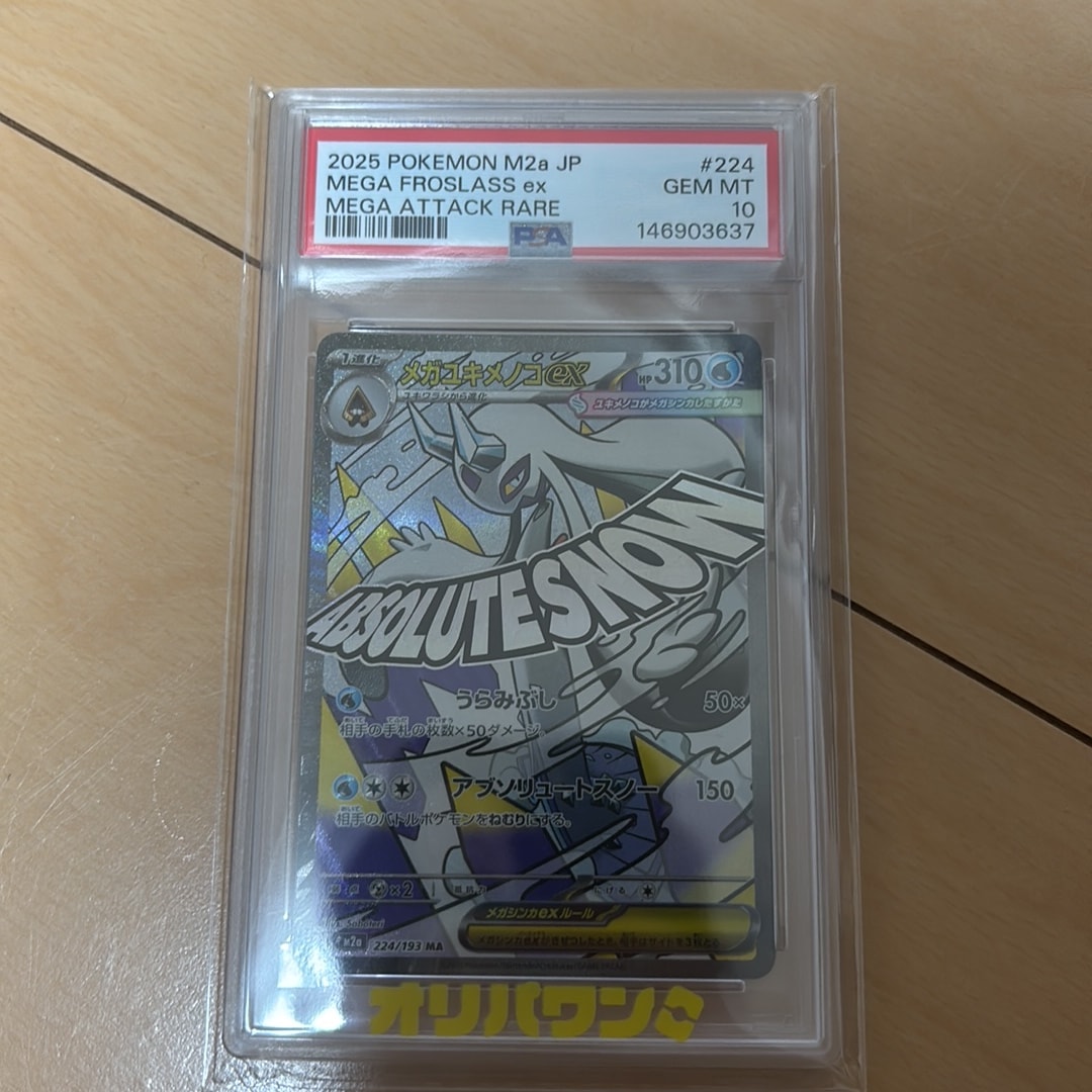 メガユキメノコex MA [M2a 224/193](ハイクラスパック「MEGAドリームex」)