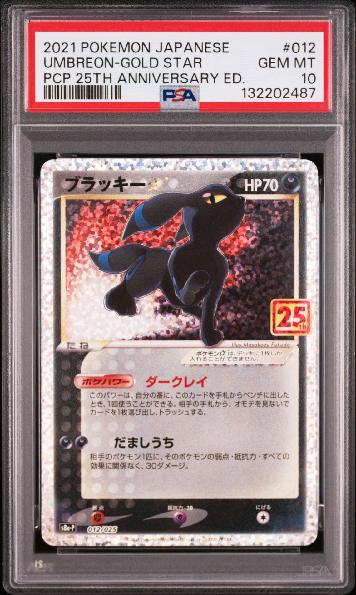 ブラッキー☆: プロモ[S8a-P 012/025](プロモカードパック 25th ANNIVERSARY edition)