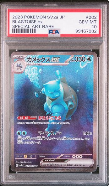 カメックスex SAR[SV2a 202/165](強化拡張パック「ポケモンカード151」)