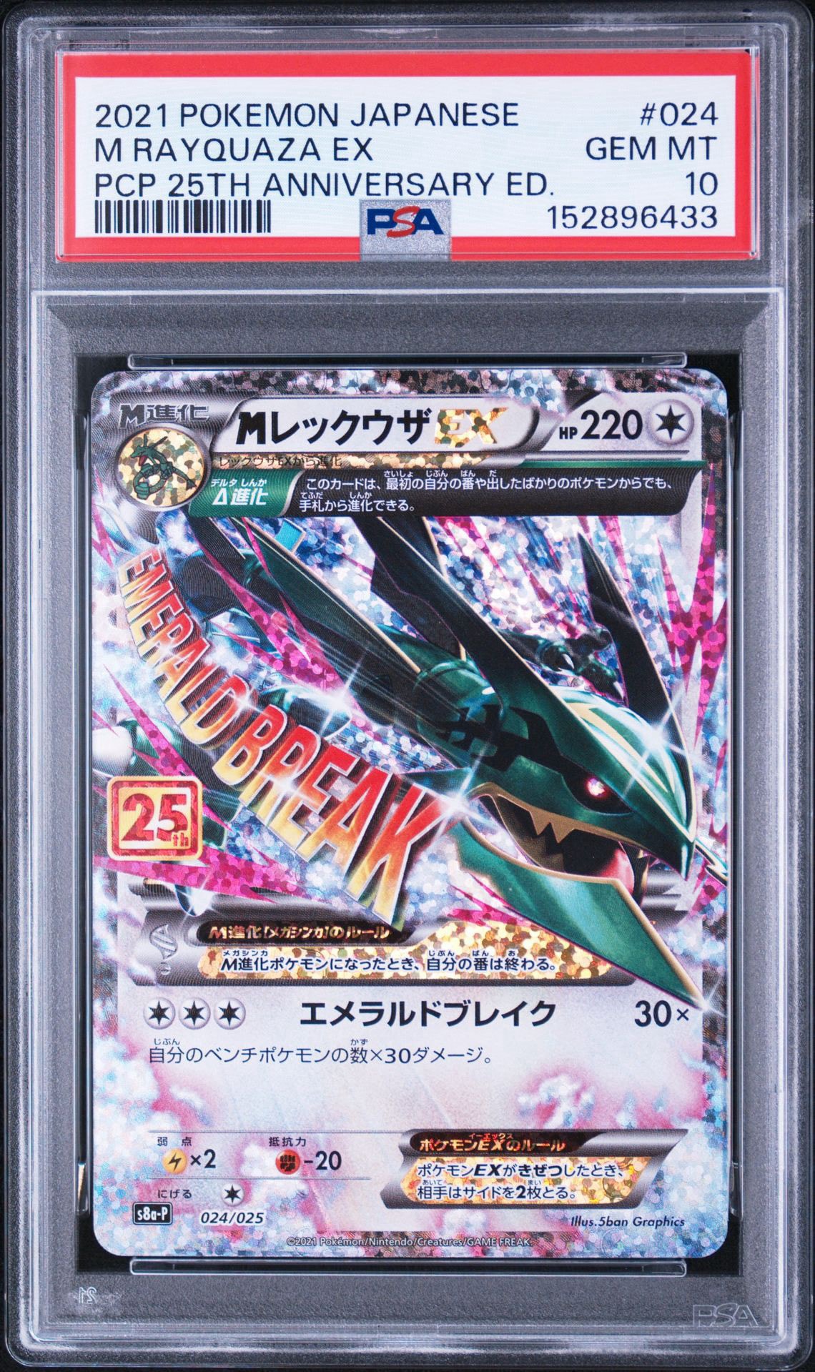 PSA10】MレックウザEX: プロモ[S8a-P 024/025](プロモカードパック