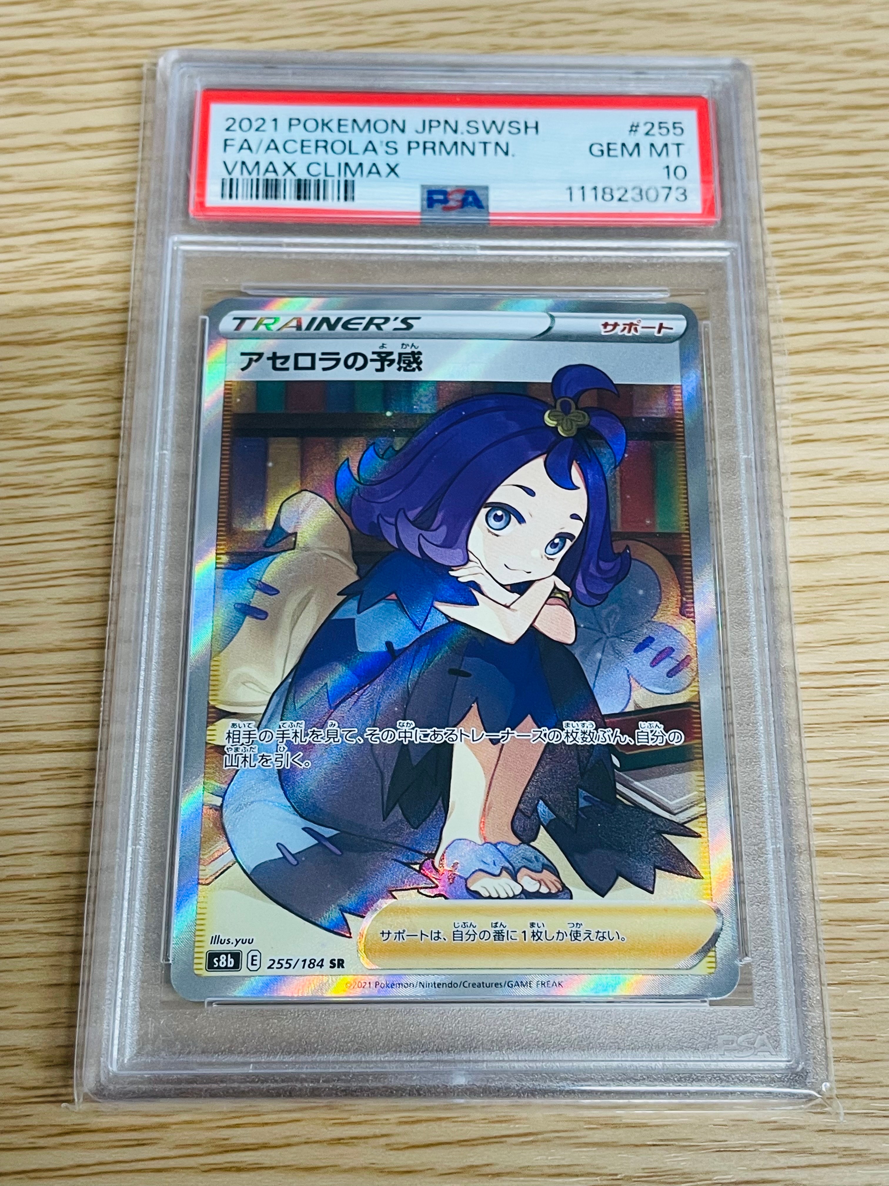 アセロラの予感 SR[S8b 255/184](ハイクラスパック「VMAXクライマックス」)
