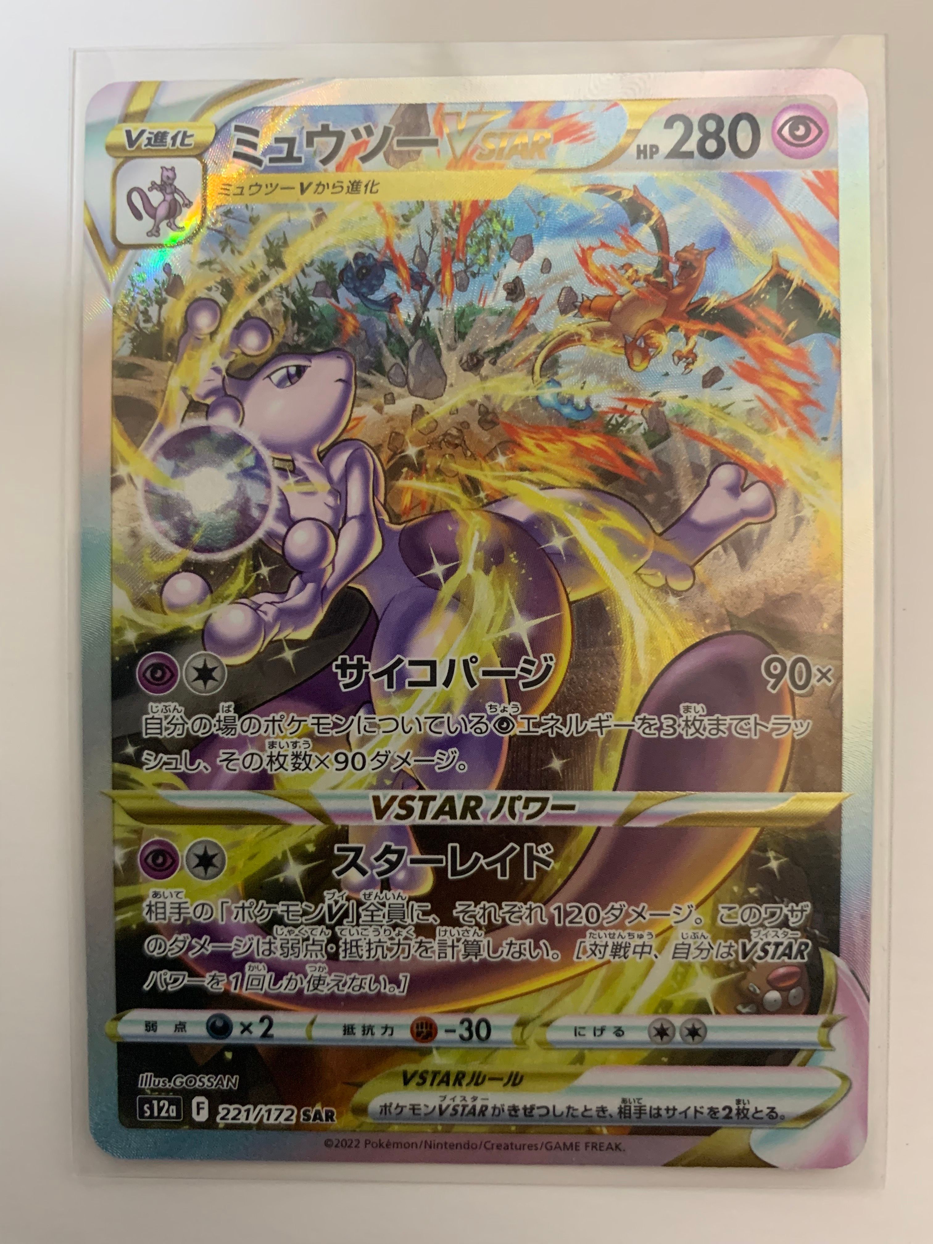 ミュウツーVSTAR SAR[s12a 221/172](ハイクラスパック「VSTARユニバース」)