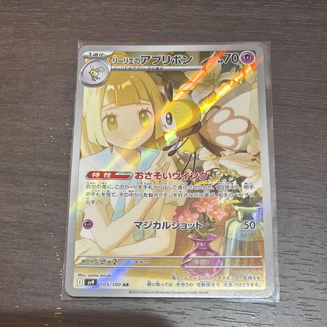 リーリエのアブリボン AR [SV9 105/100](拡張パック「バトルパートナーズ」)
