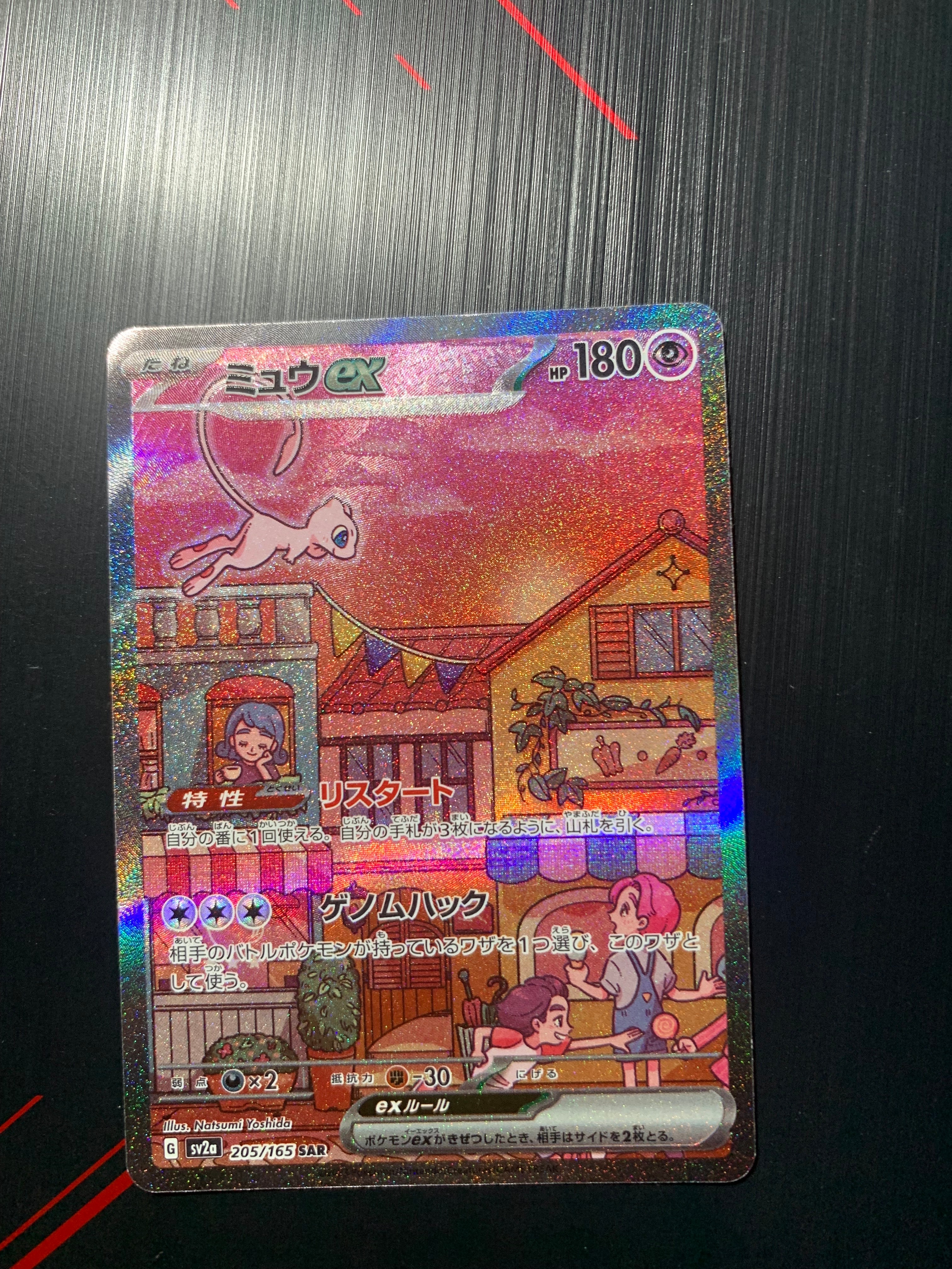 ミュウex SAR[SV2a 205/165](強化拡張パック「ポケモンカード151」)