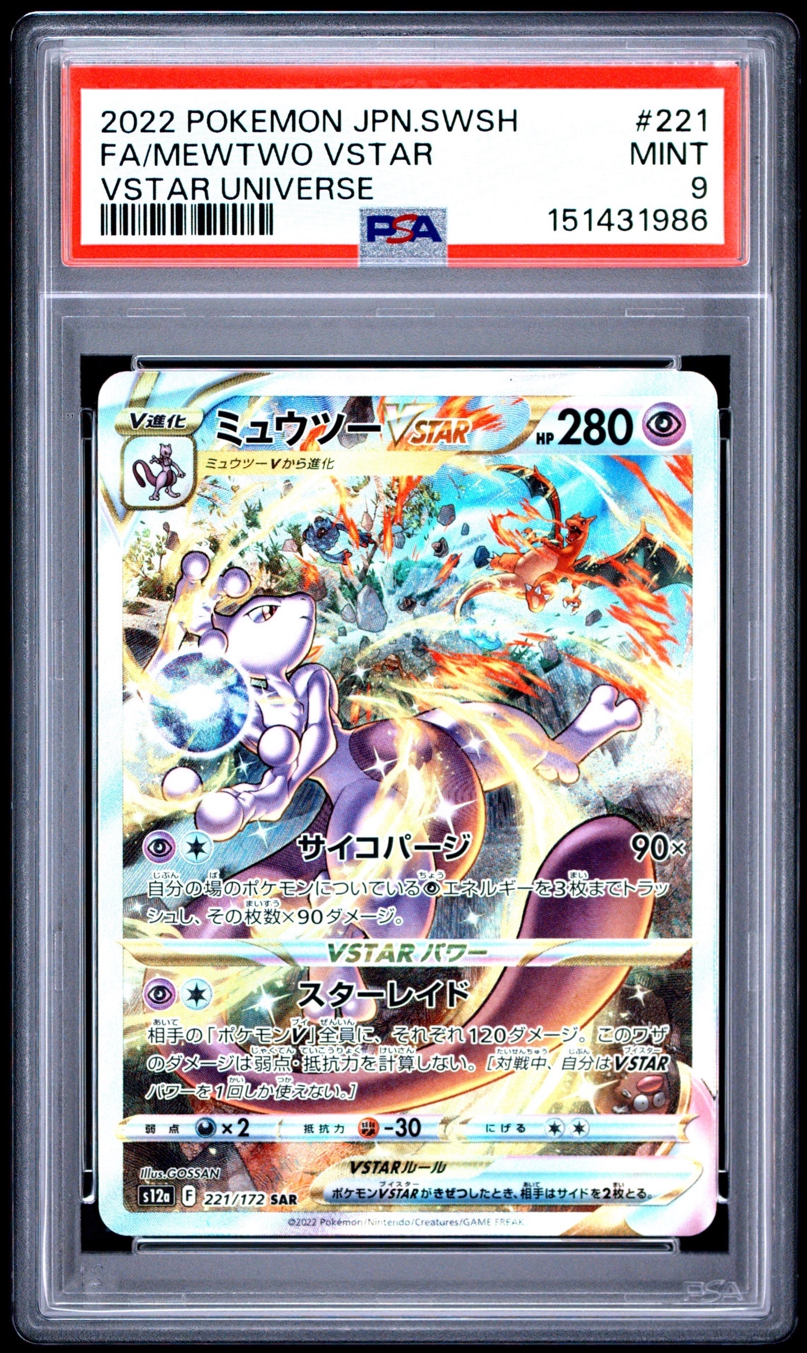 ミュウツーVSTAR SAR[s12a 221/172](ハイクラスパック「VSTAR