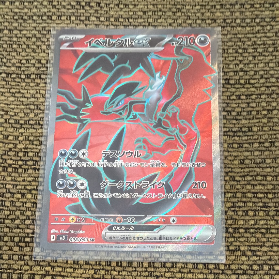 イベルタルex SR [M3 098/080](拡張パック「ムニキスゼロ」)