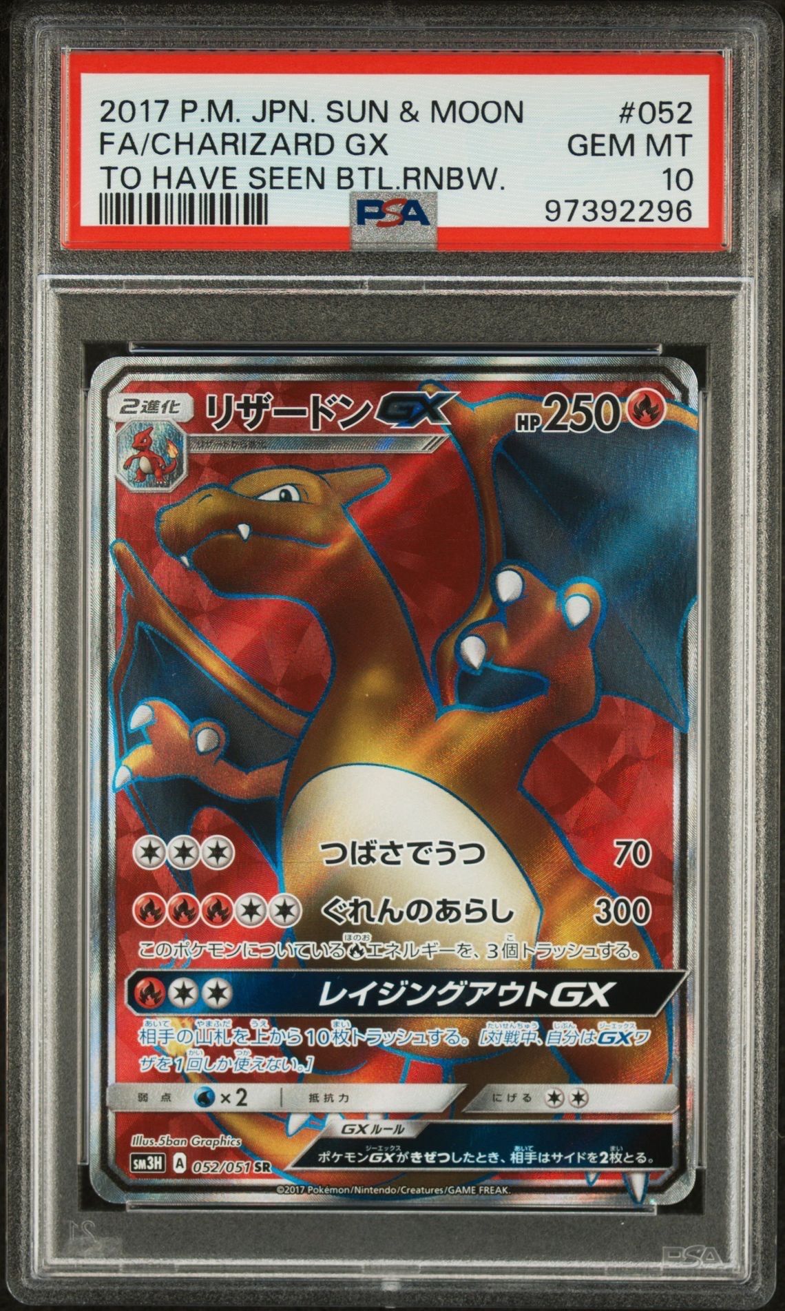 リザードンGX SR[SM3H 052/051](拡張パック「闘う虹を見たか」)
