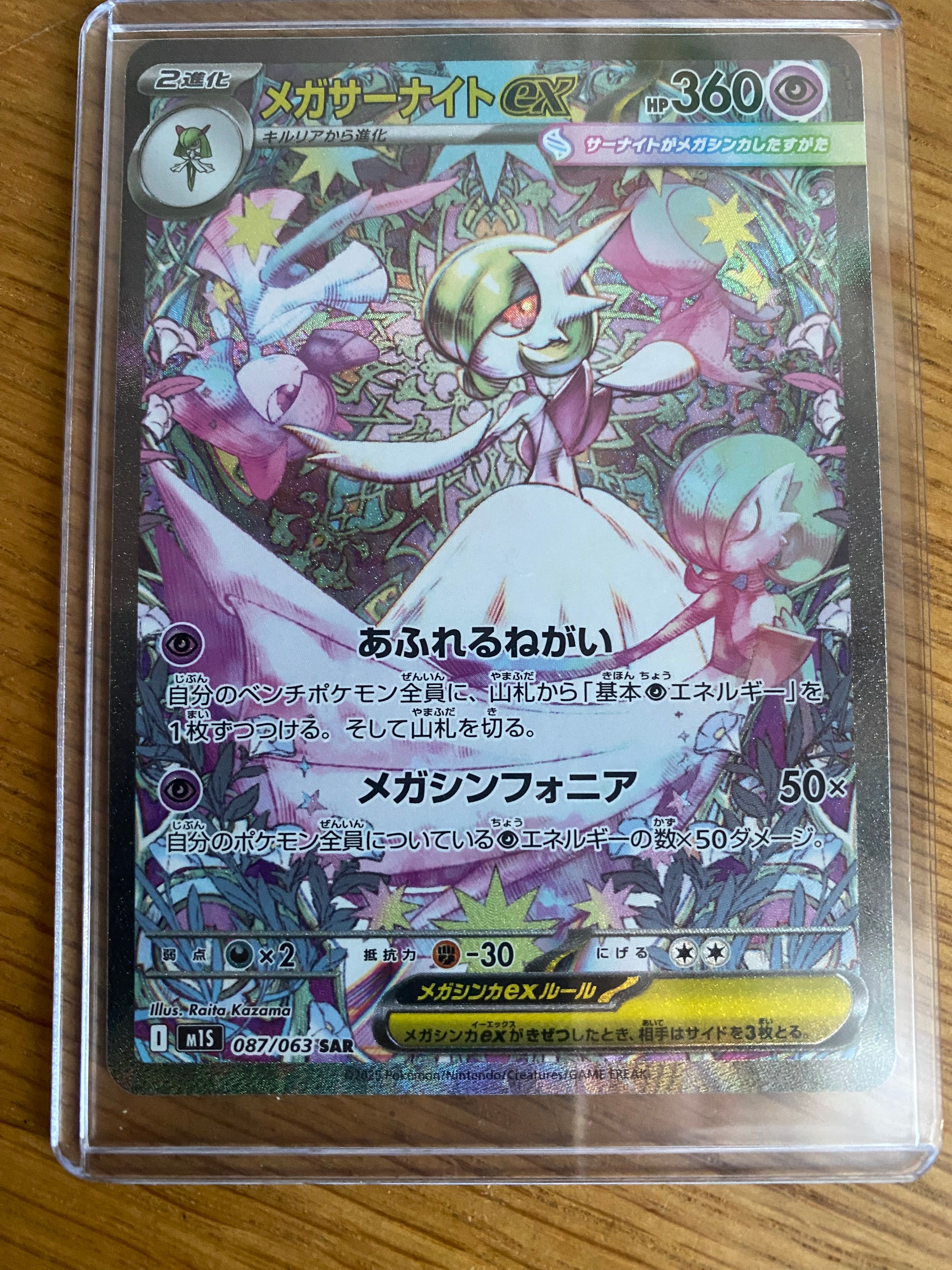 メガサーナイトex SAR [M1S 087/063](拡張パック「メガシンフォニア」)
