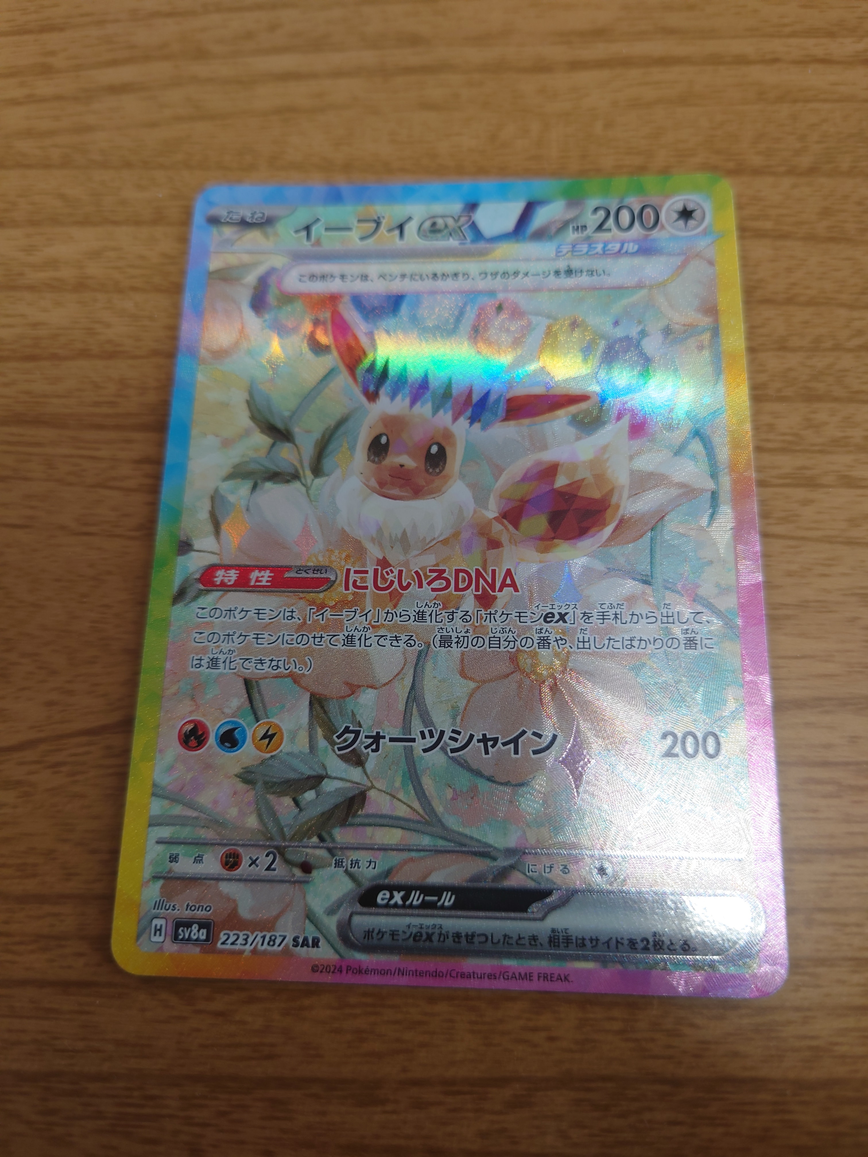PSA10】イーブイex SAR [SV8a 223/187](ハイクラスパック「テラスタル