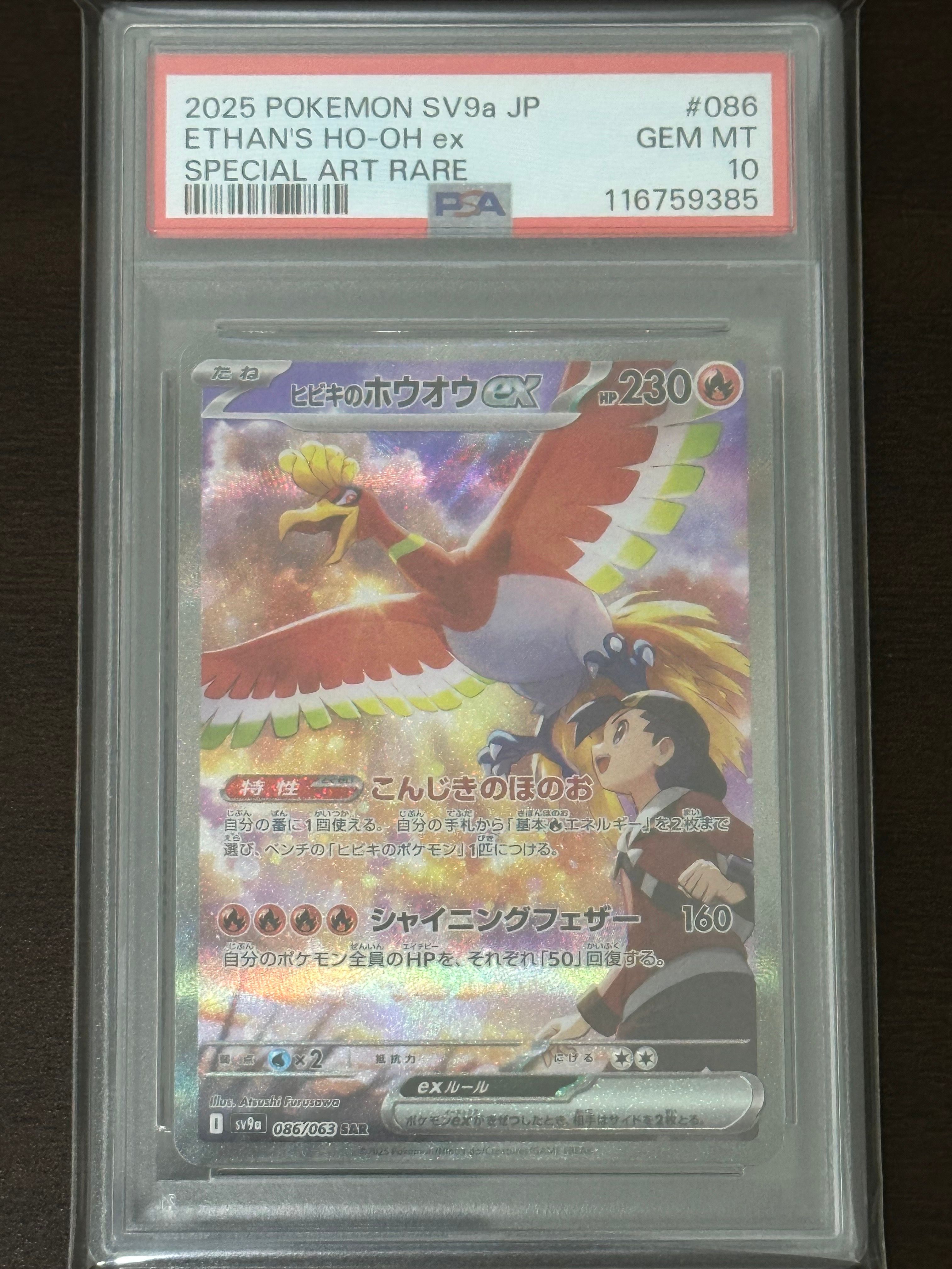 ヒビキのホウオウex SAR [SV9a 086/063](強化拡張パック「熱風のアリーナ」)
