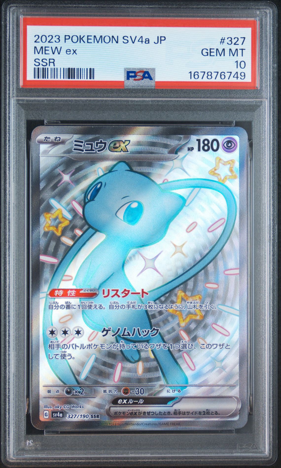 ミュウex SSR [SV4a 327/190](ハイクラスパック「シャイニートレジャーex」)