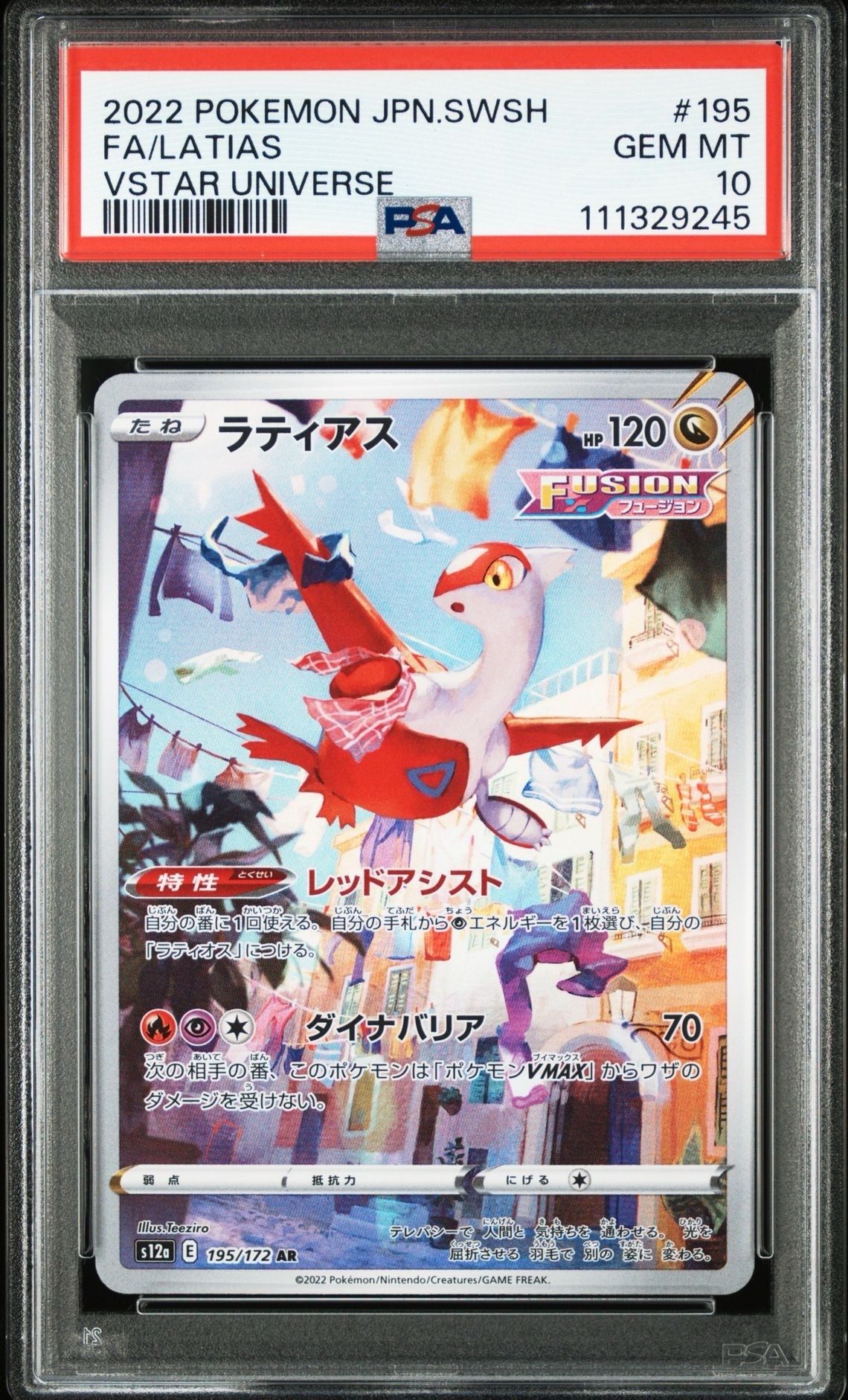 ラティアス AR[s12a 195/172](ハイクラスパック「VSTARユニバース」)