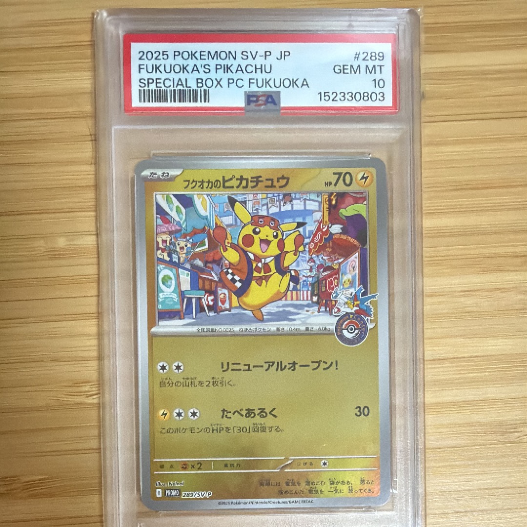 フクオカのピカチュウ P [SV-P 289](スペシャルBOX「ポケモンセンターフクオカ」)