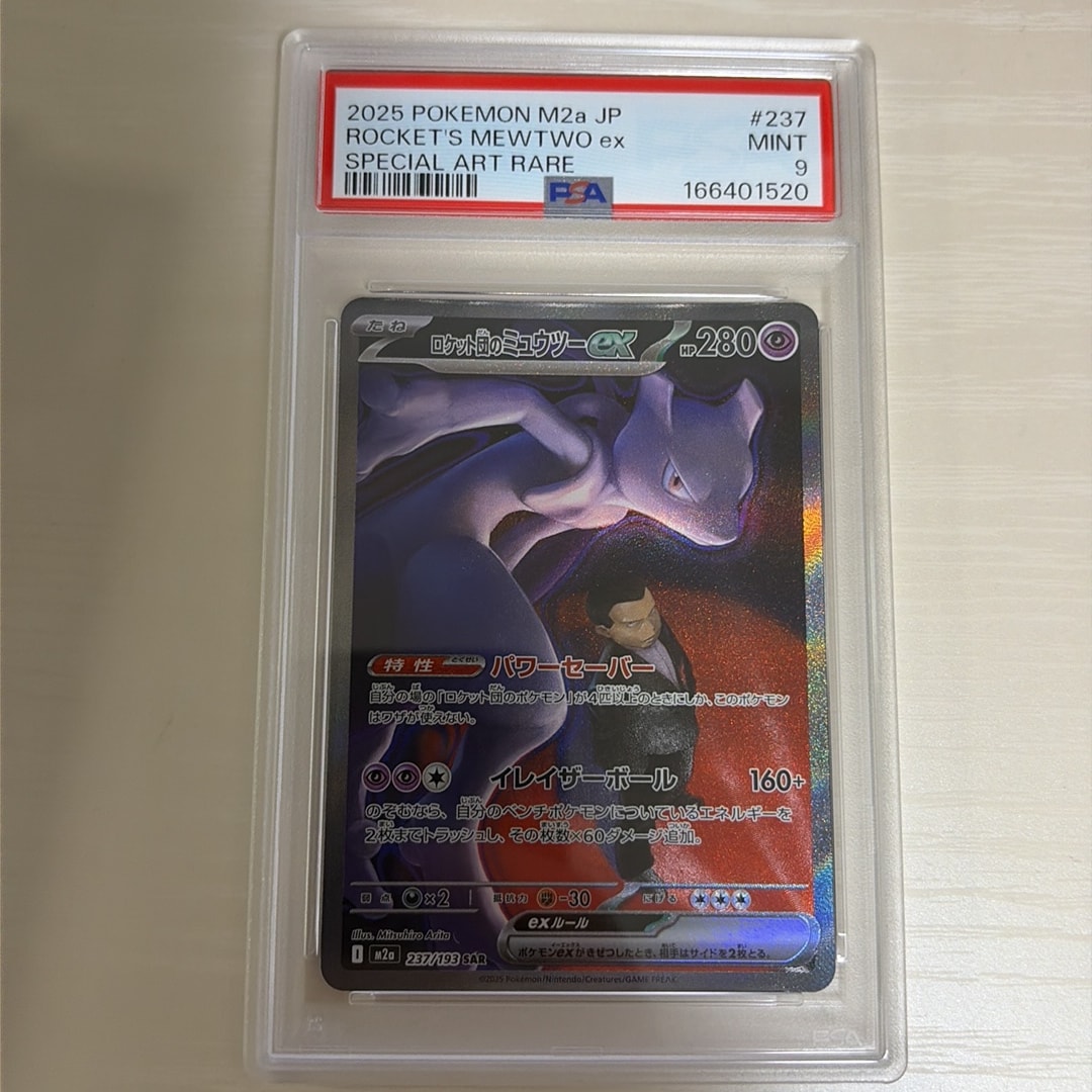 ロケット団のミュウツーex SAR [M2a 237/193](ハイクラスパック「MEGA