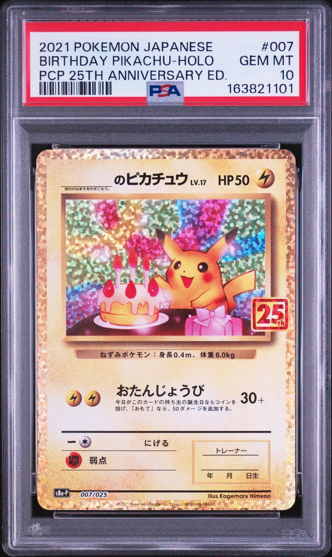 _のピカチュウ: プロモ (お誕生日ピカチュウ) [S8a-P 007/025](プロモ