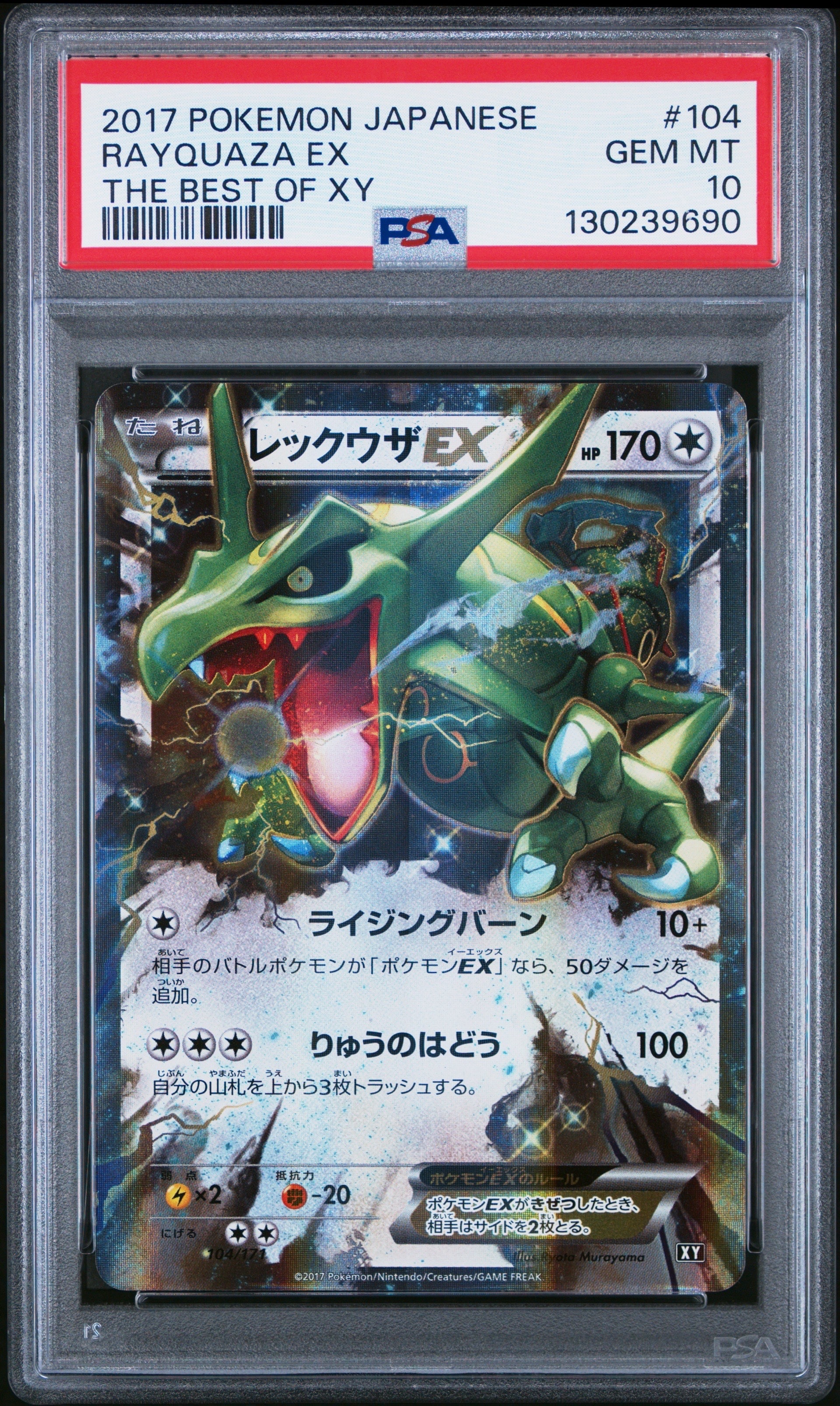 レックウザEX [XY 104/171](ハイクラスパック「THE BEST OF XY」)